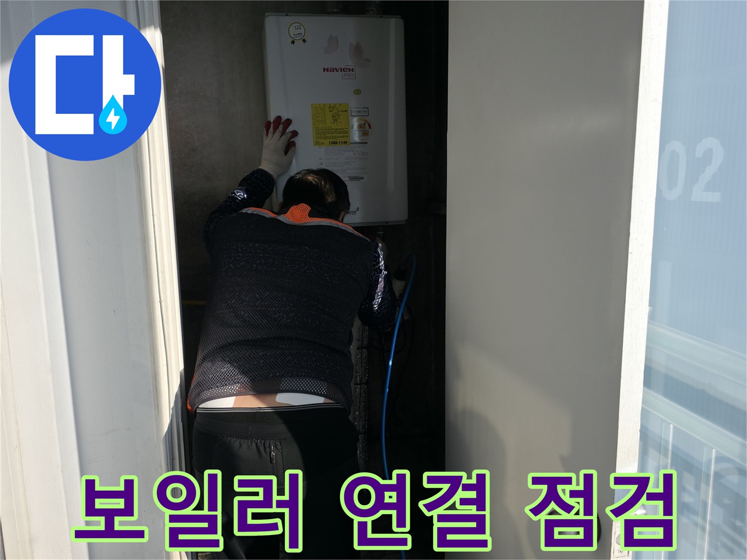 세검정 누수 - 보일러 연결 부위 꼼꼼 점검