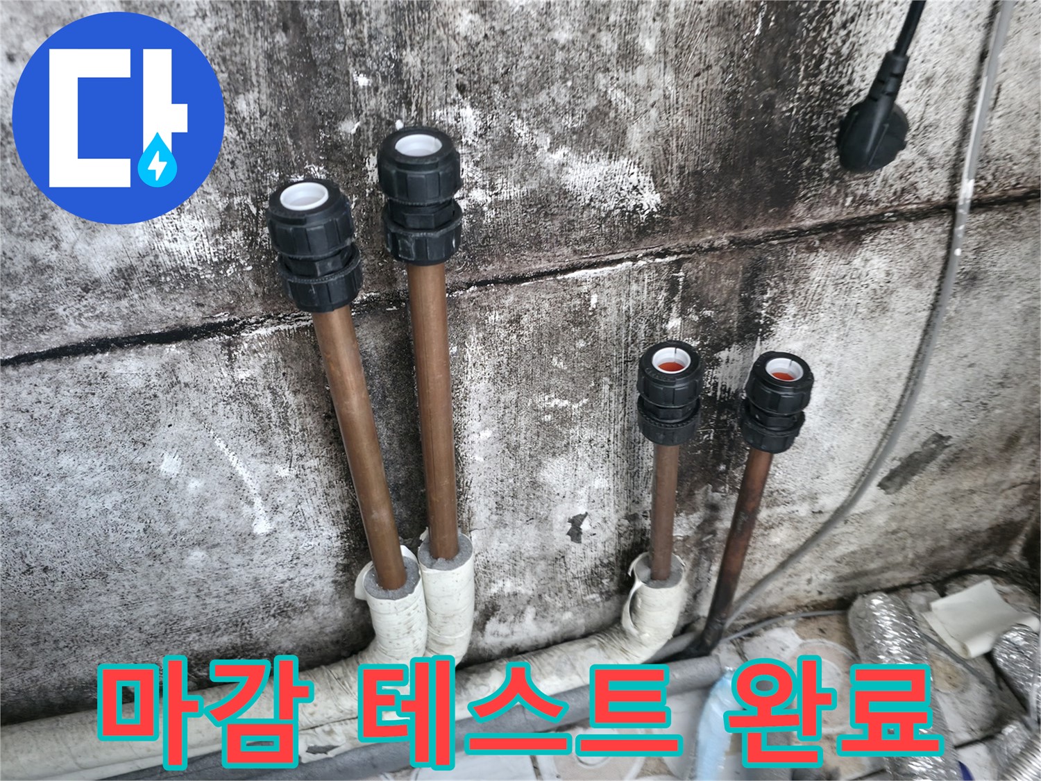 세검정 누수 - 부속 교체 후 누수 테스트 완료, 완벽한 마감