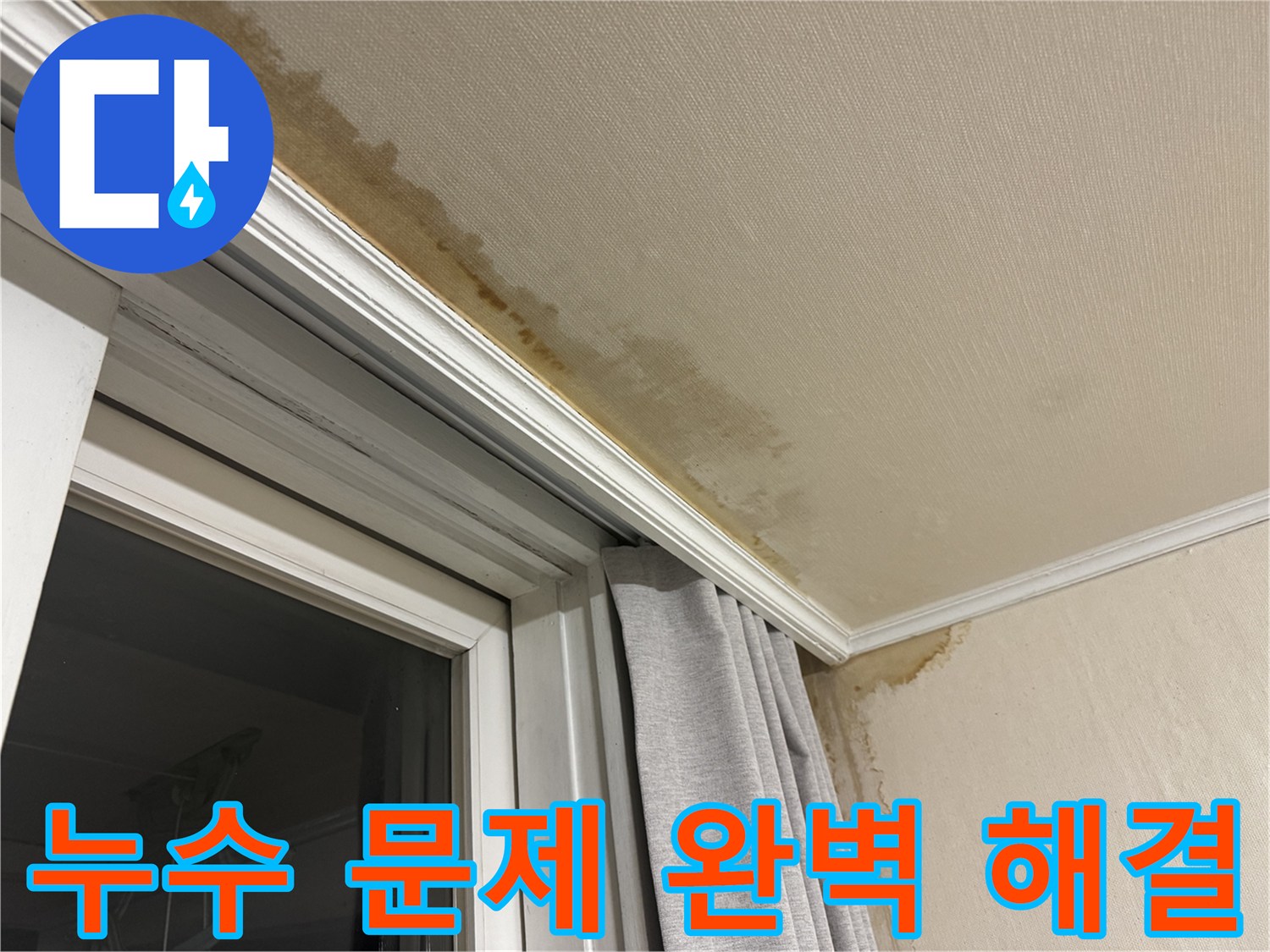 세검정 누수 - 창가 천장 누수 문제 발생 시 완벽 해결을 약속하는 이미지입니다.
