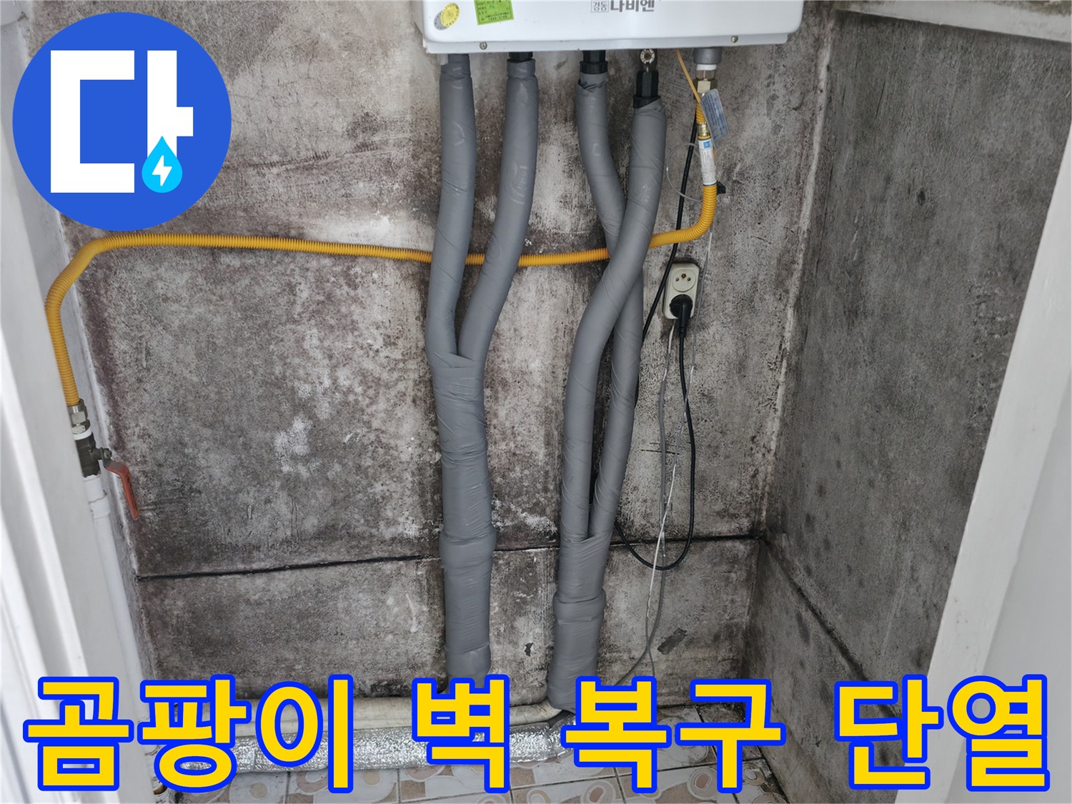 세검정 누수 해결 - 곰팡이 핀 벽 완벽 복구 - 단열 시공으로 쾌적하게!