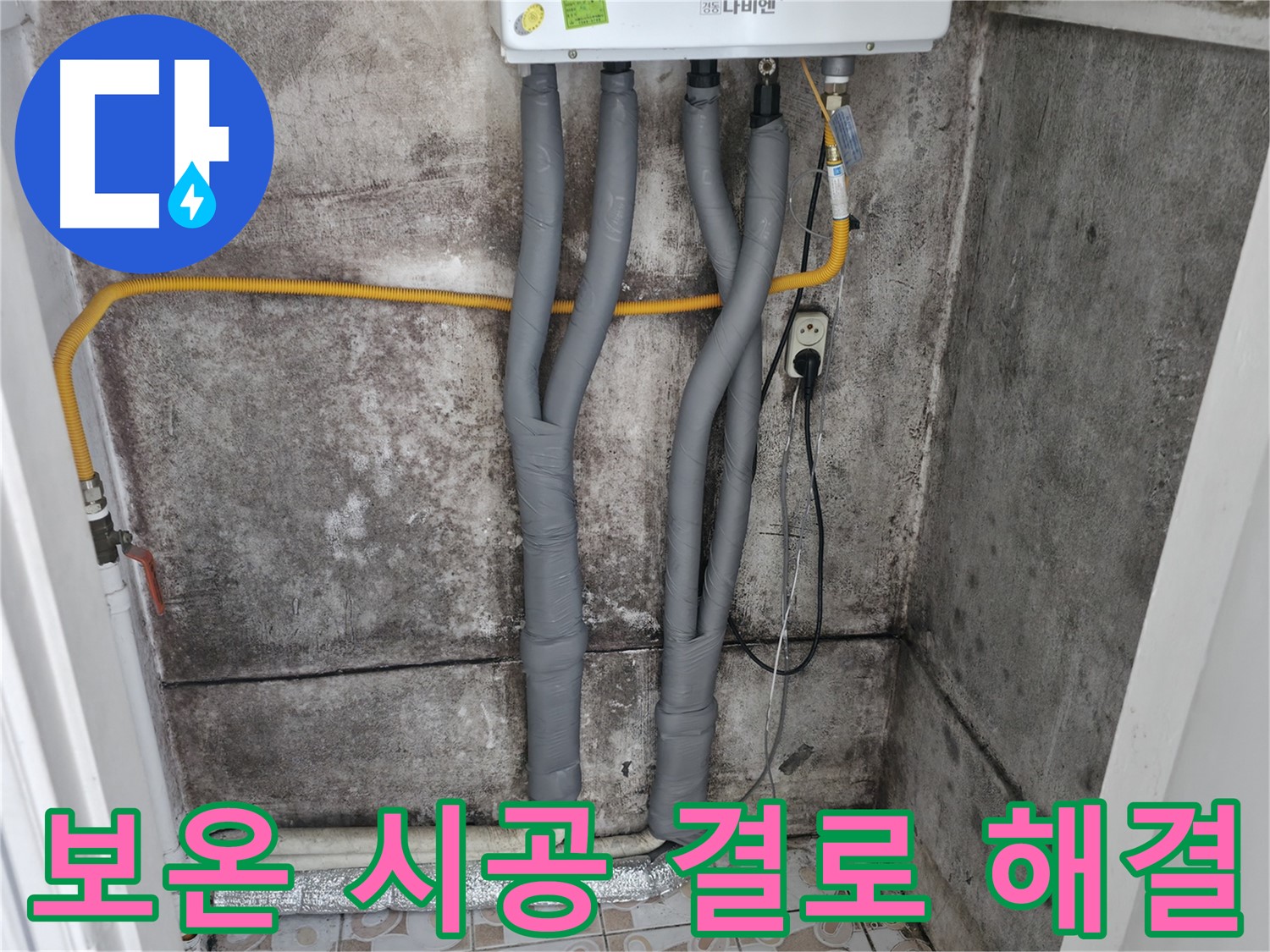 세검정 누수 해결 - 꼼꼼한 보온 시공으로 결로와 누수를 한 번에 해결!