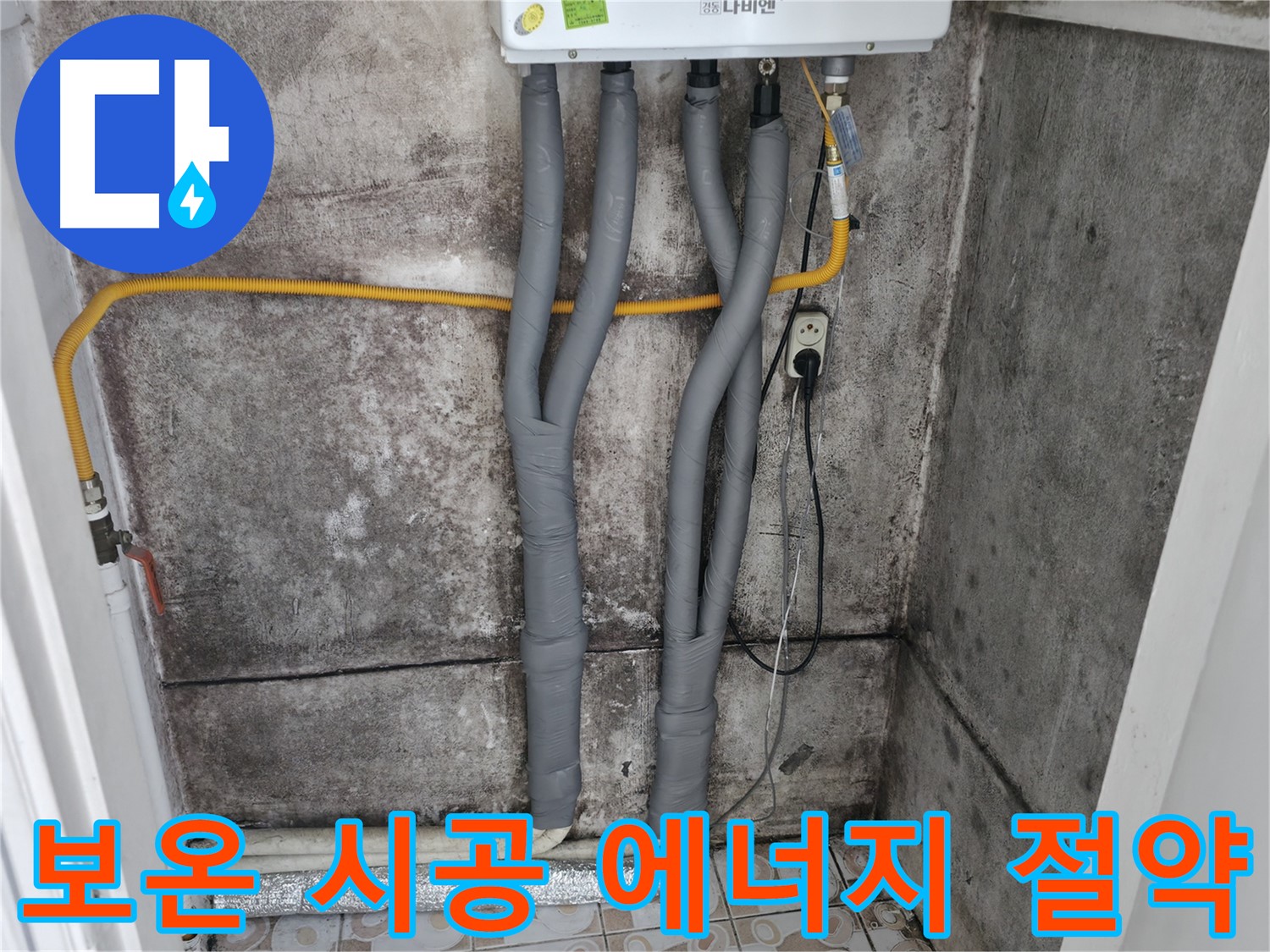 세검정 누수 해결 - 꼼꼼한 보온 시공으로 에너지 효율 UP! 겨울철 난방비 절약!