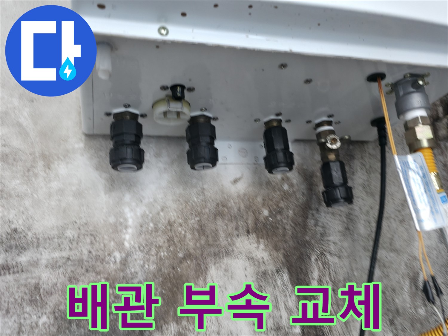 세검정 누수 해결 - 보일러 배관 부속 교체로 누수 걱정 끝!