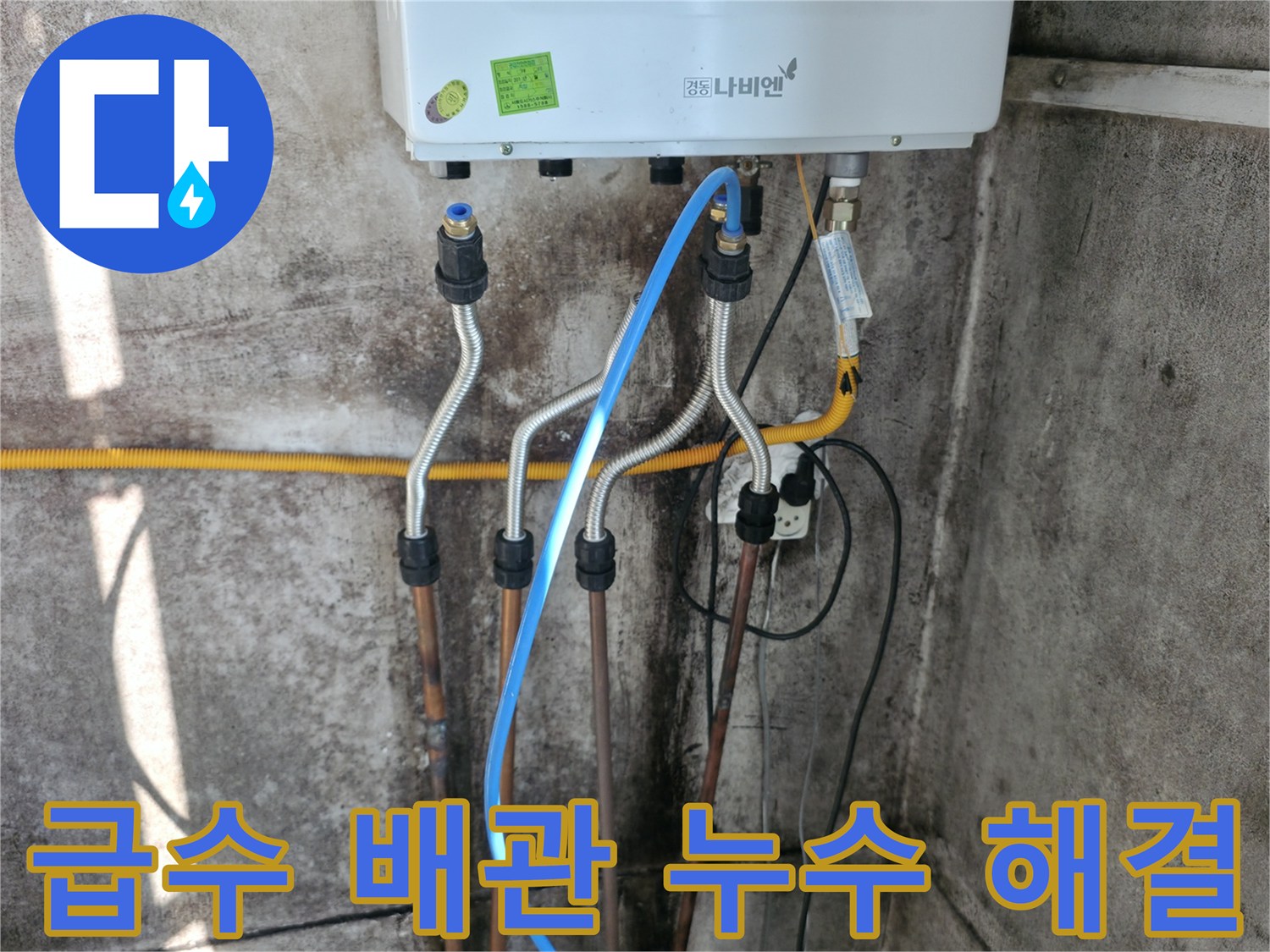 세검정 보일러 - 급수 배관 누수 신속 해결