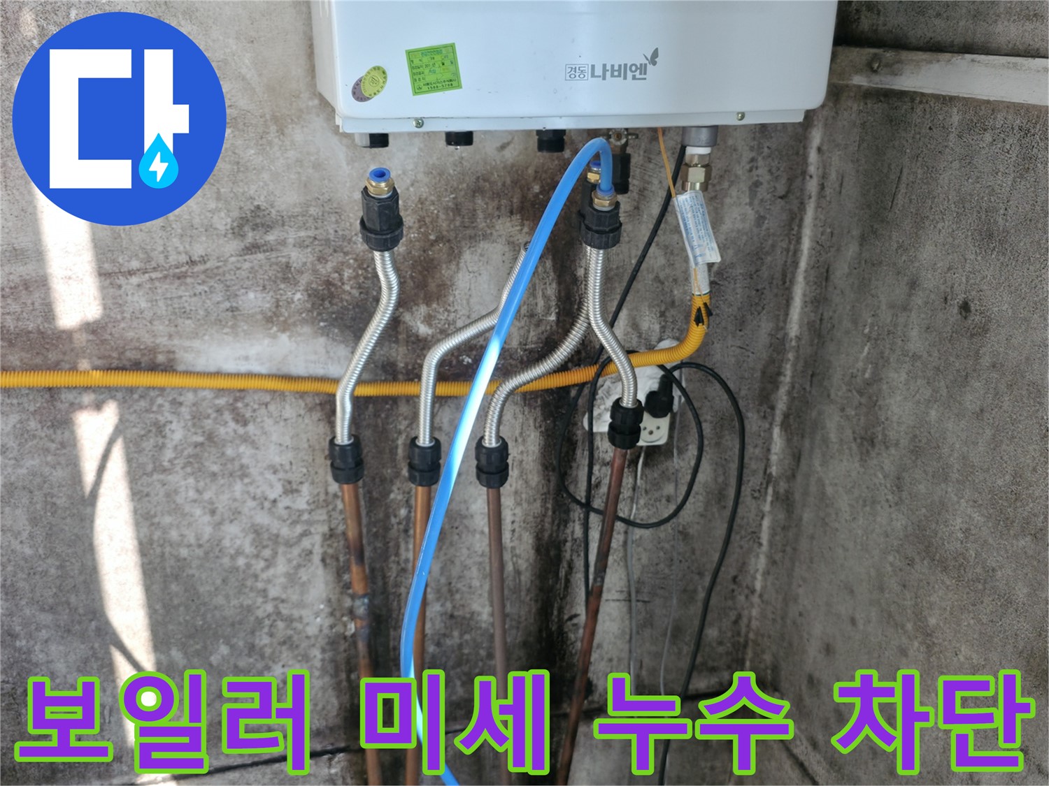 세검정 보일러 - 미세 누수 완벽 차단 작업