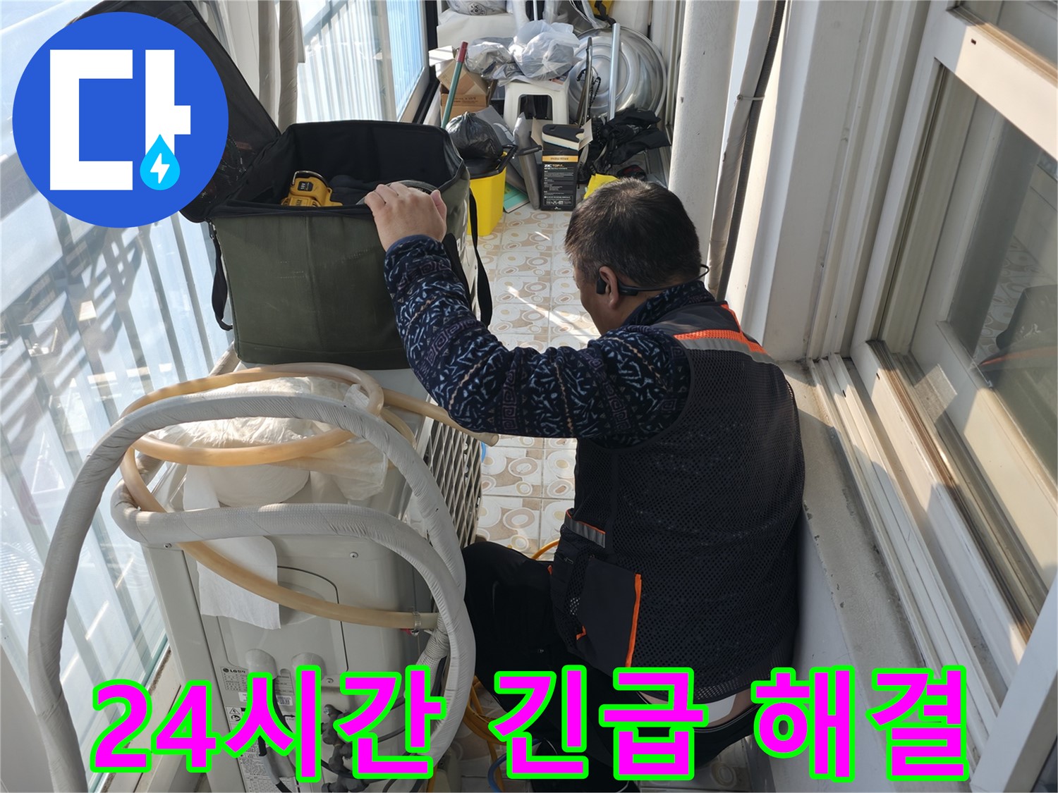 세검정 아파트 에어컨 실외기 - 24시간 언제든지 누수 문제를 해결해 드립니다.