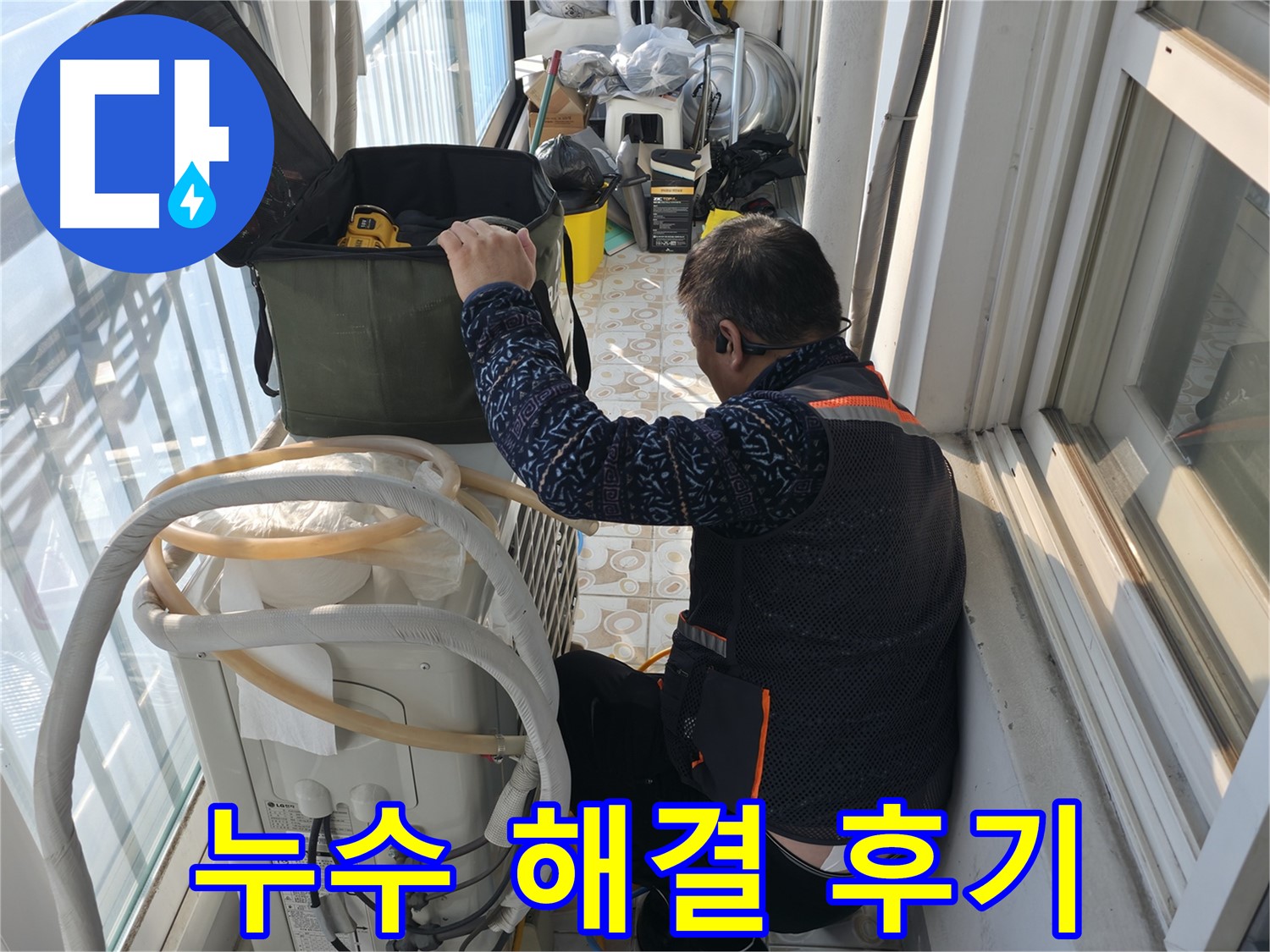 세검정 아파트 에어컨 실외기 누수 완벽 해결 후 - 고객님의 만족스러운 미소가 저희의 보람입니다.