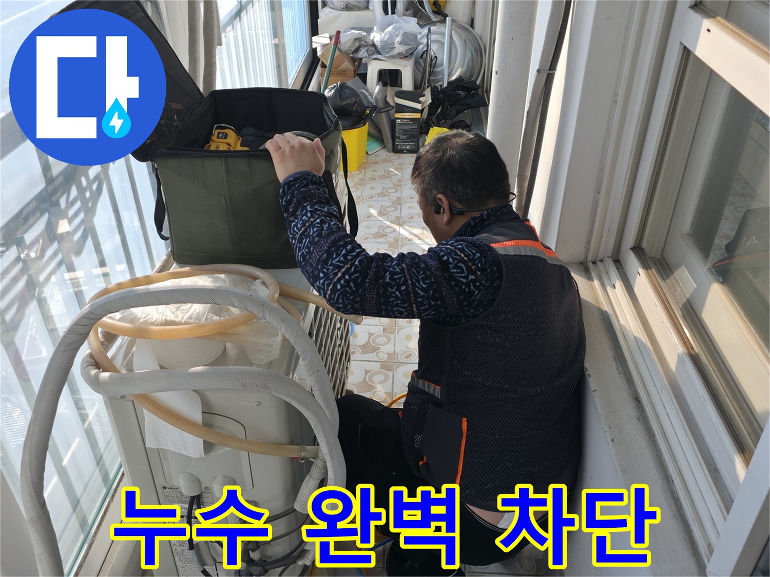 세검정 아파트 에어컨 실외기 누수, 완벽하게 차단하여 더 이상 누수 걱정 없이!