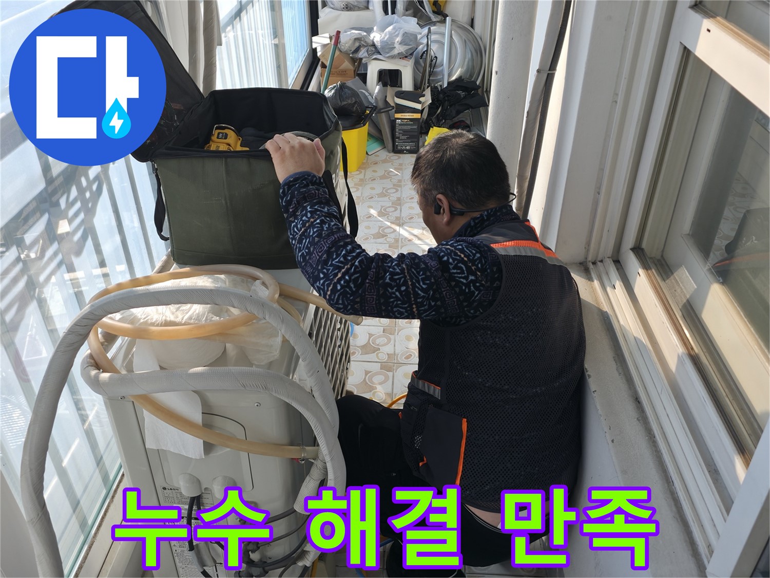 세검정 아파트 에어컨 실외기 누수 해결 - 고객님의 만족을 최우선으로 생각합니다.