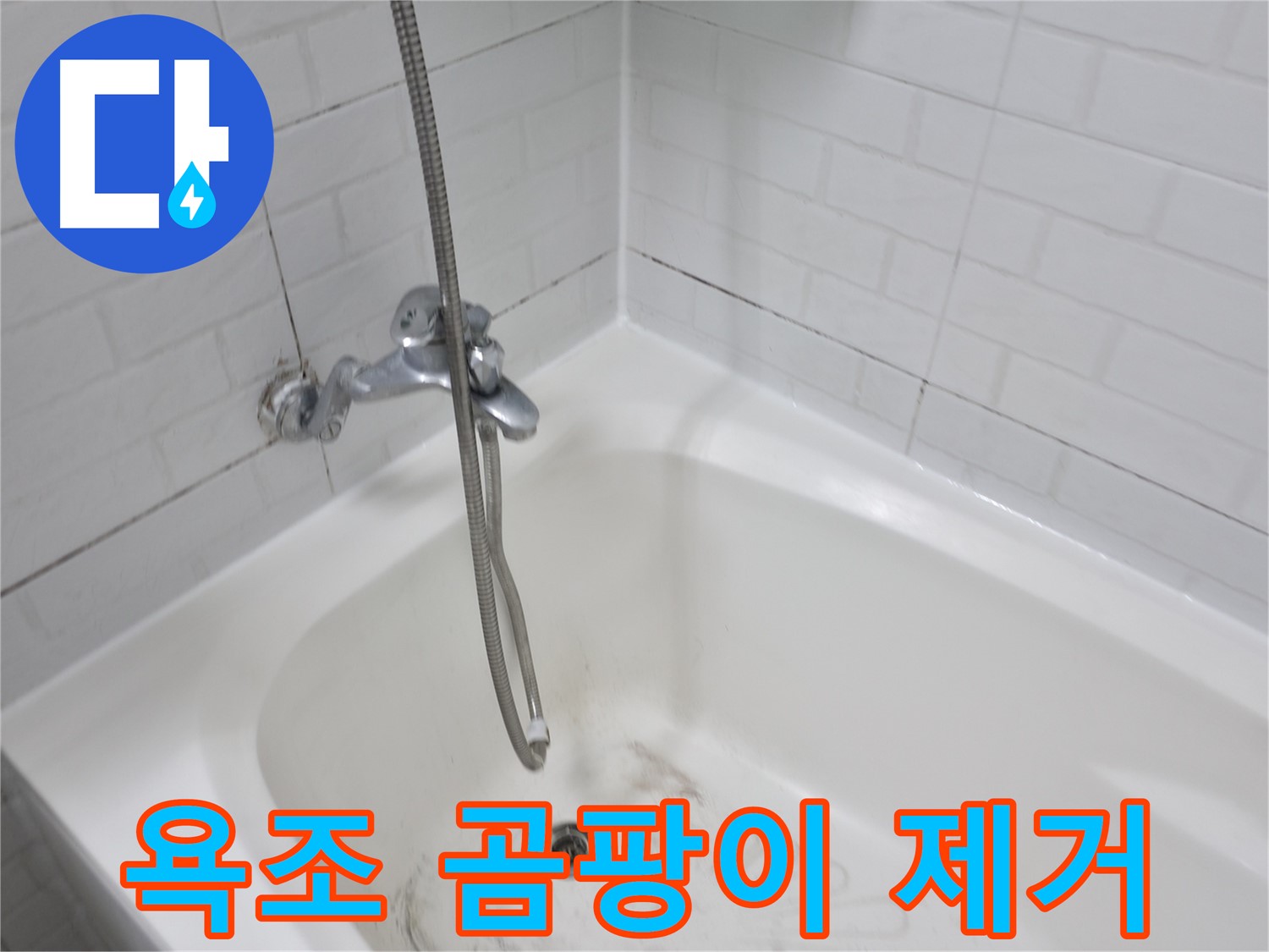 세검정 욕조 곰팡이 제거 - 타일 틈새 오염까지 완벽 해결