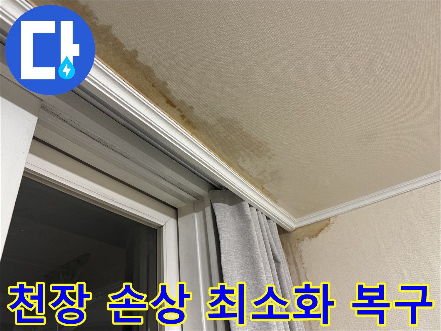 세검정 창문 틈새 누수 - 천장 손상 최소화, 완벽 복구 시공 이미지입니다.