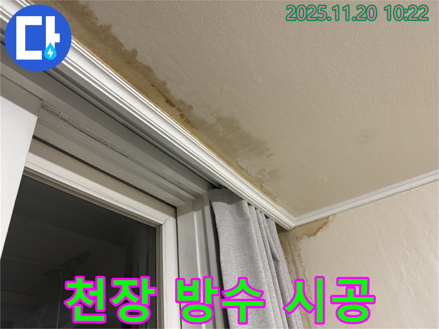 세검정 천장 누수 방수 시공 - 꼼꼼한 시공으로 완벽하게 누수 차단