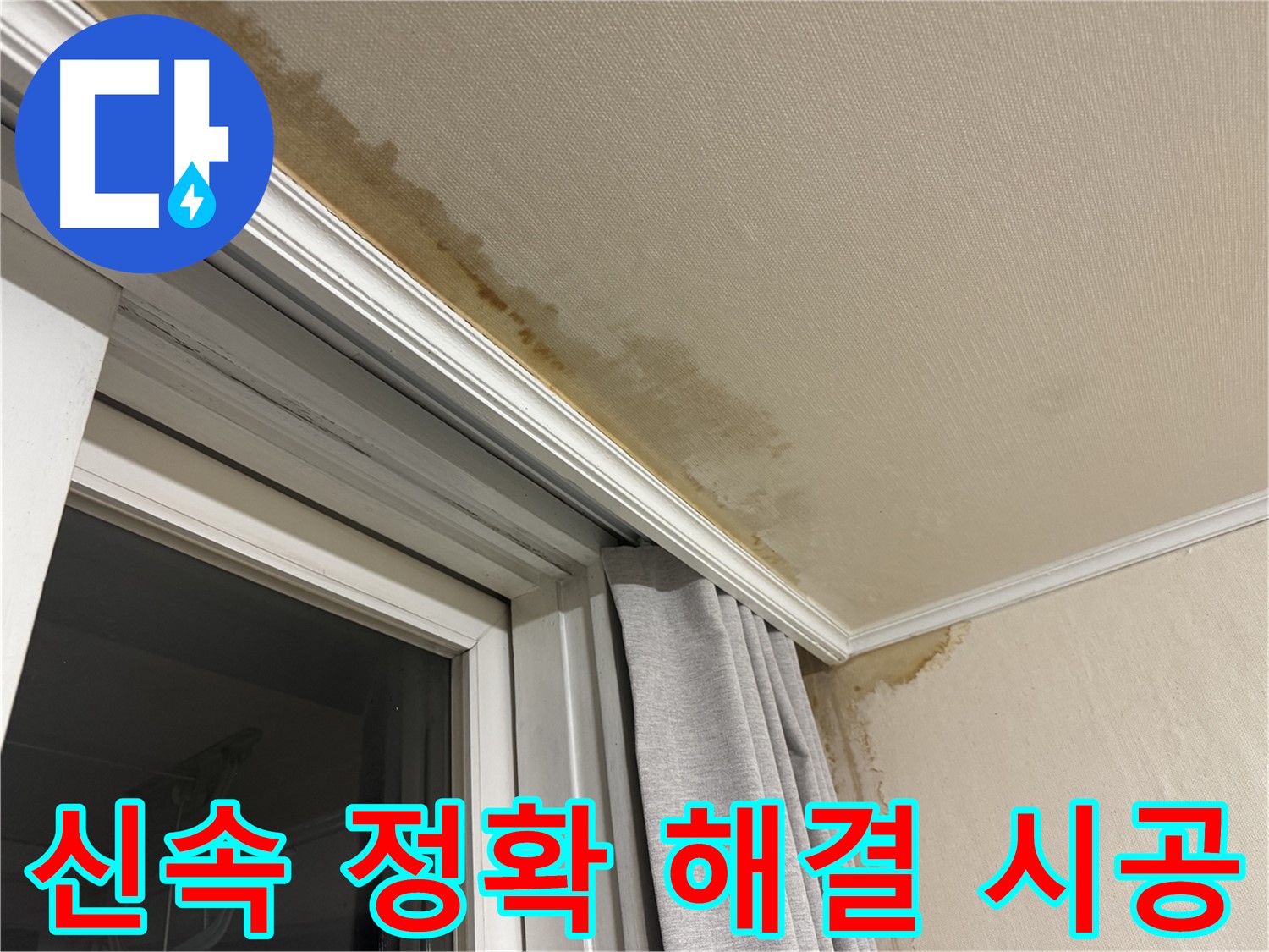 세검정로 누수 - 창가 천장 누수 신속하고 정확한 해결 시공 이미지입니다.
