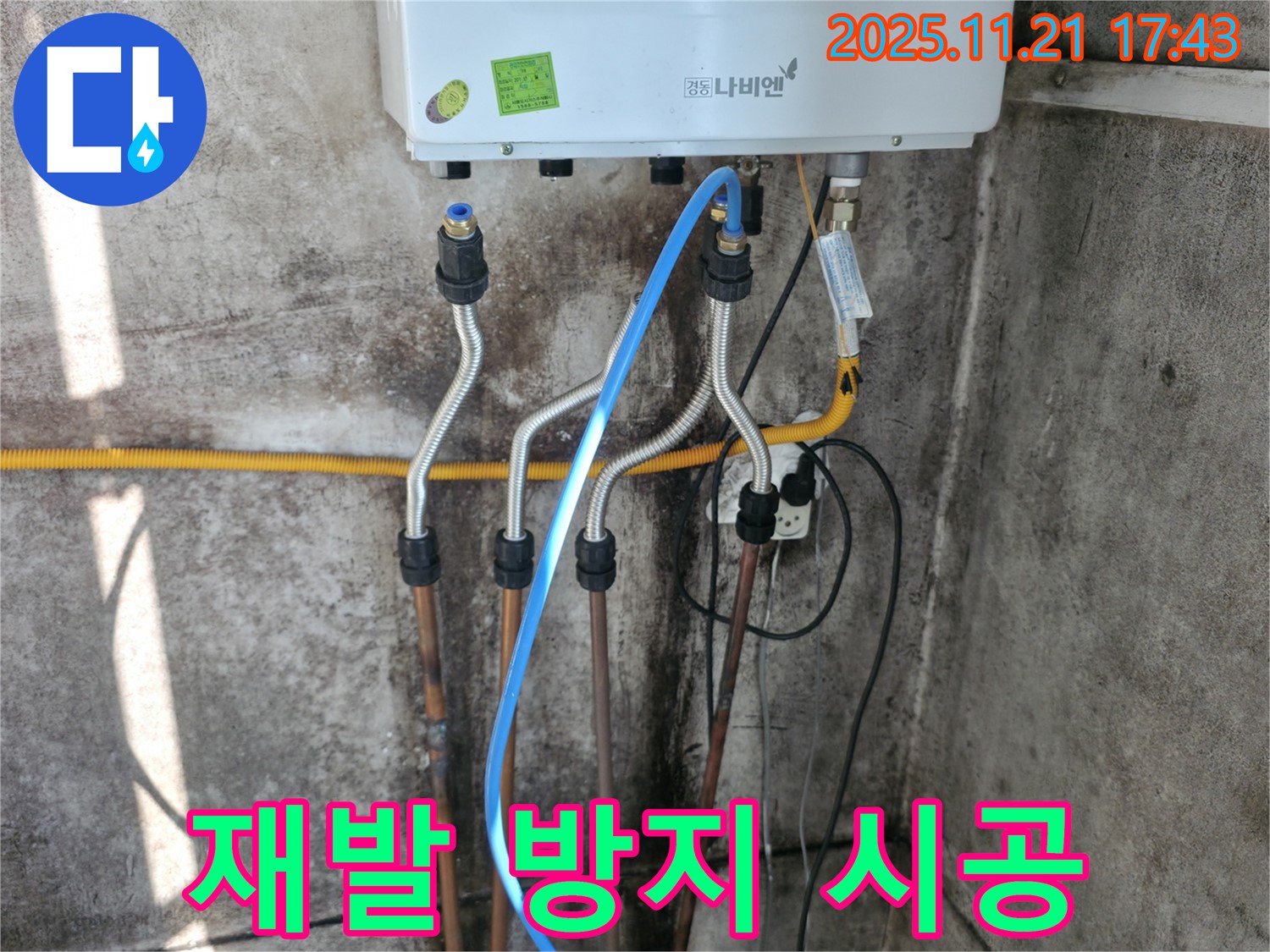 세검정로 옥천동 누수 - 보일러 배관 누수, 완벽한 시공으로 재발 방지