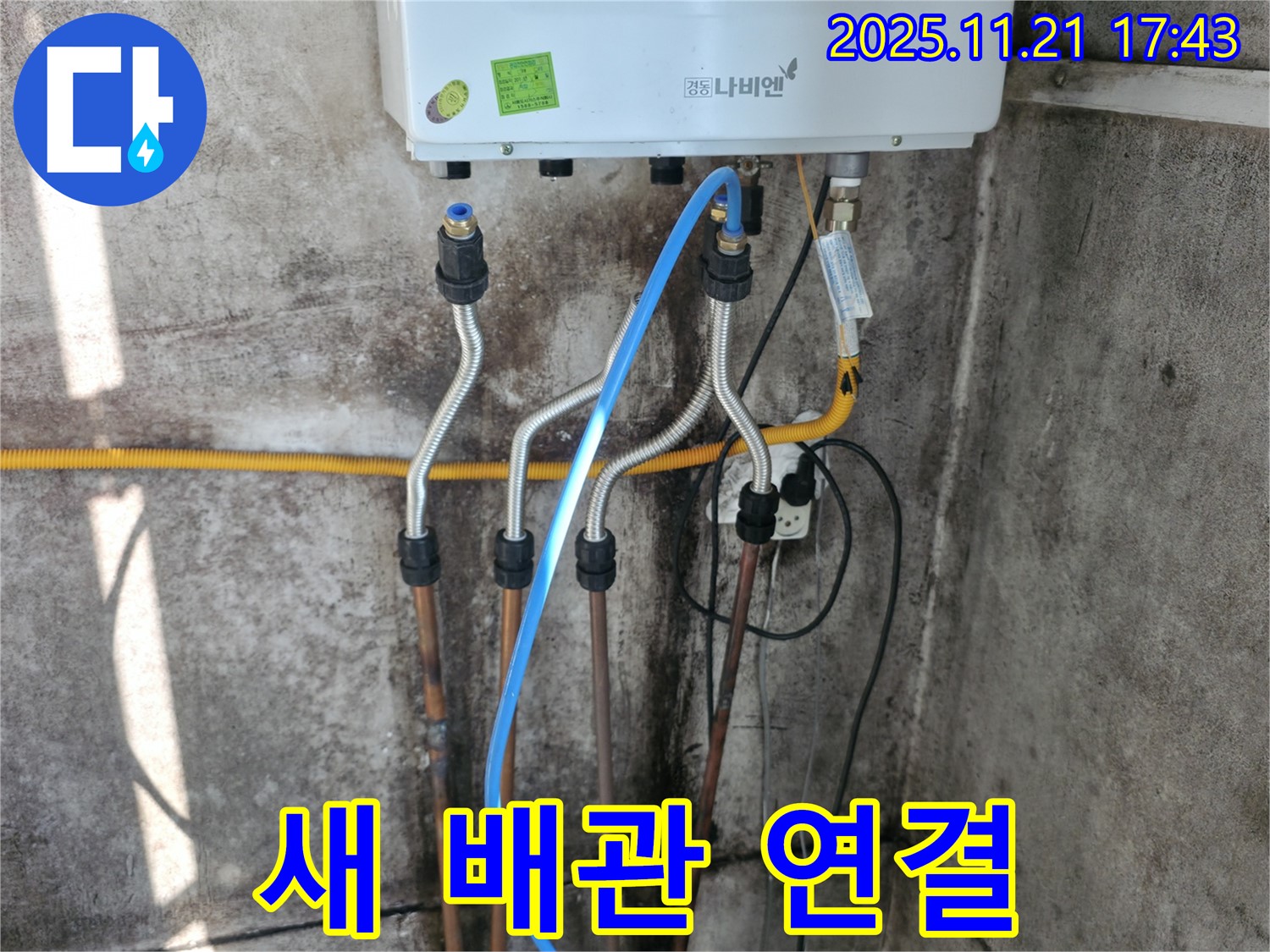 세검정로 옥천동 누수 - 새 보일러 설치 후 꼼꼼한 배관 연결로 누수 제로