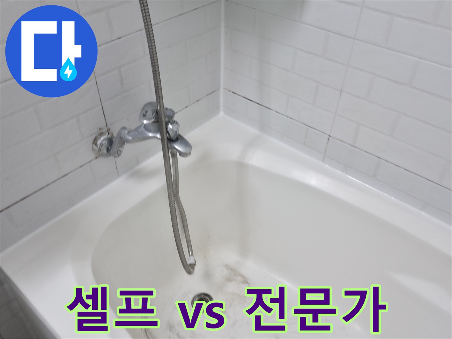세검정로 욕조 - 셀프 청소 팁과 전문가의 꼼꼼한 시공