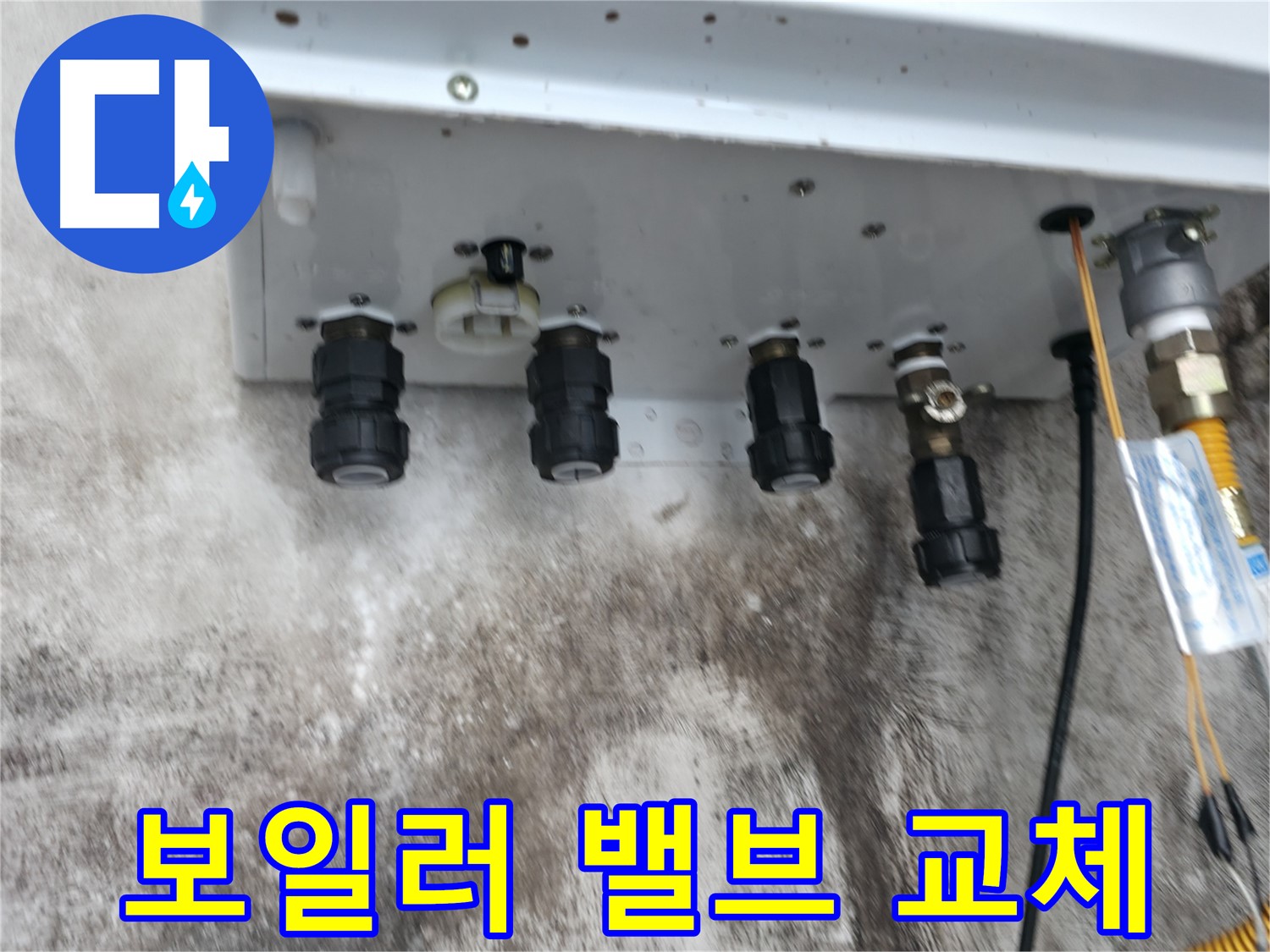 세검정로1길 누수 해결 - 낡은 보일러 하단 밸브를 새 밸브로 교체하여 누수 문제를 확실하게 해결했습니다.