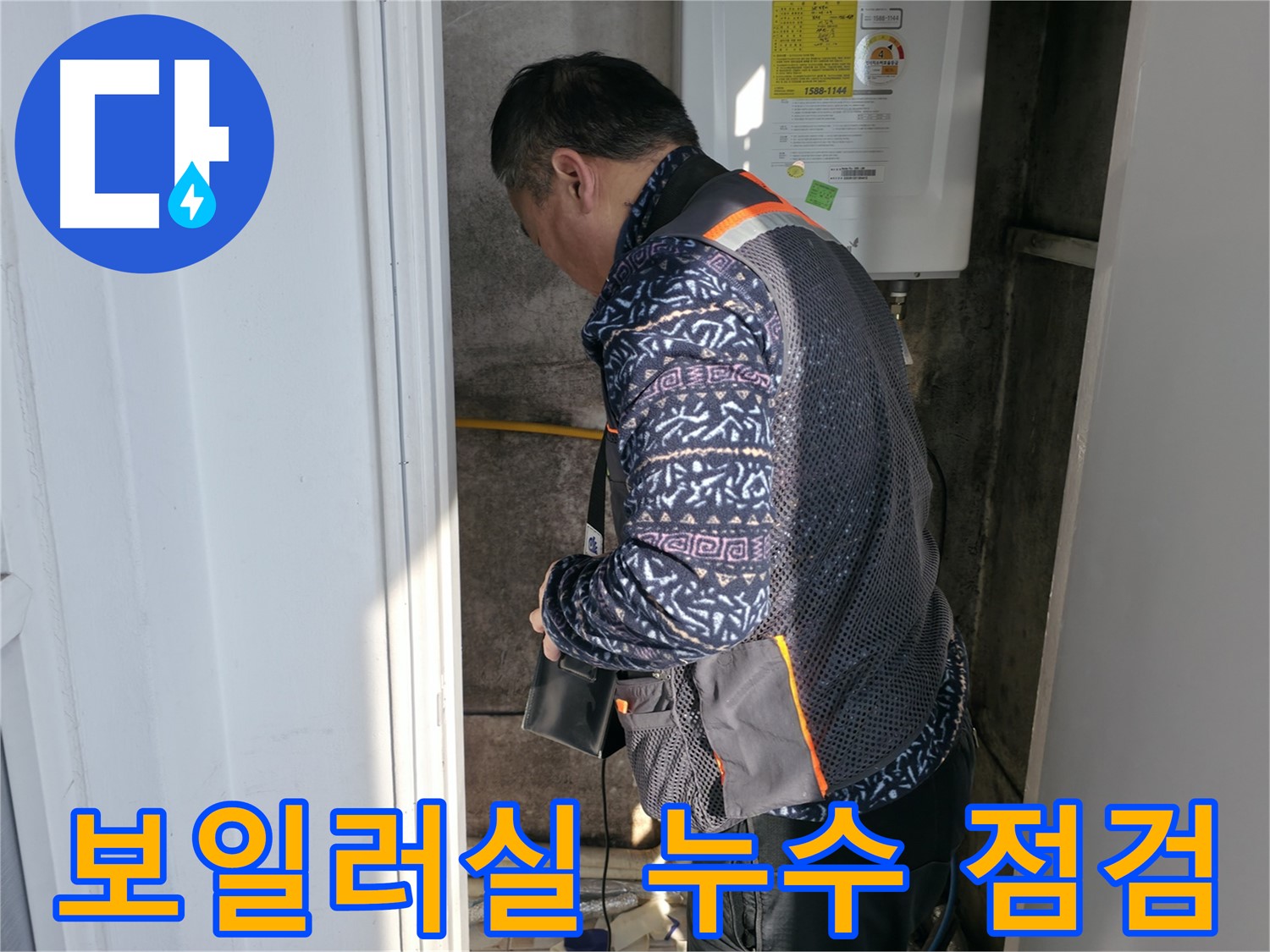 세검정로에서 누수 전문가가 보일러실 배관 누수를 점검하고 있습니다 - 초기 진단이 중요합니다.