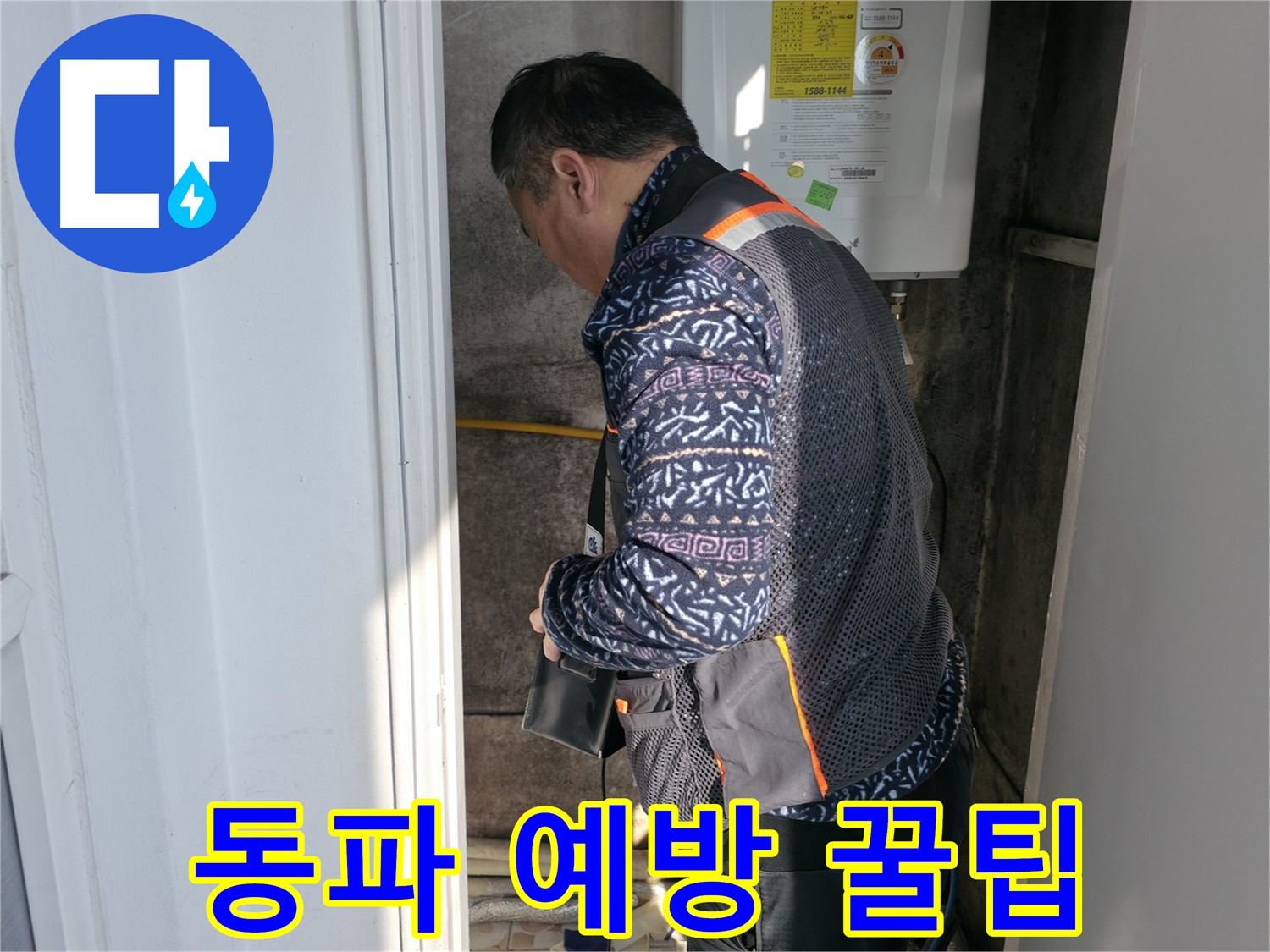 세검정에서 겨울철 동파 예방을 위한 배관 관리 꿀팁을 알려드립니다 - 누수 방지를 위한 유용한 정보입니다.