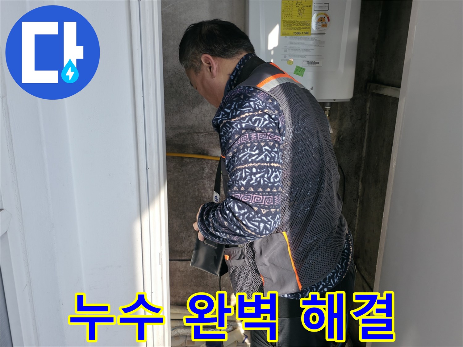 세검정에서 보일러실 누수를 완벽하게 해결했습니다 - 누수 걱정 없이 안심하세요.