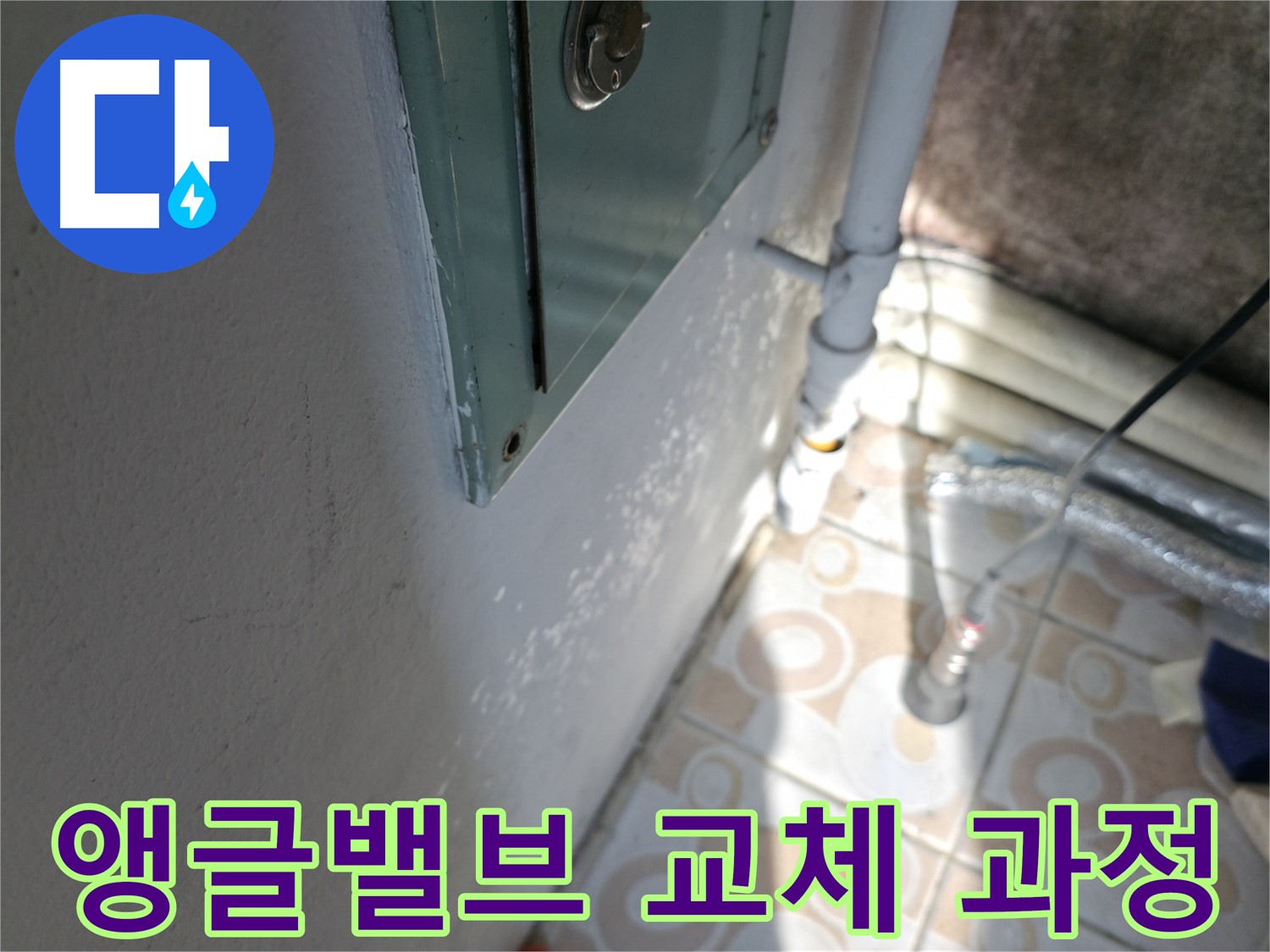 세면대 앵글밸브 교체 과정 - 세검정로 지역 누수 문제, 꼼꼼하게 해결해 드립니다.