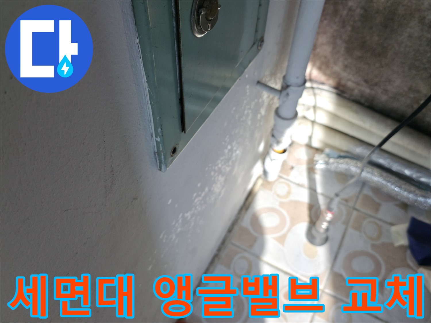 세면대 앵글밸브 교체 - 서대문구 누수 문제, 간단하고 확실하게 해결하세요.