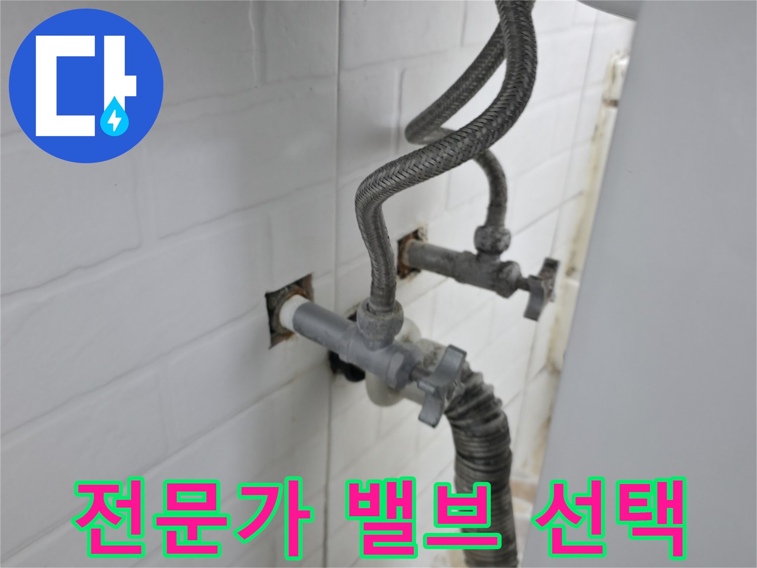 세탁기 밸브 교체 - 서대문구 누수 전문가의 선택