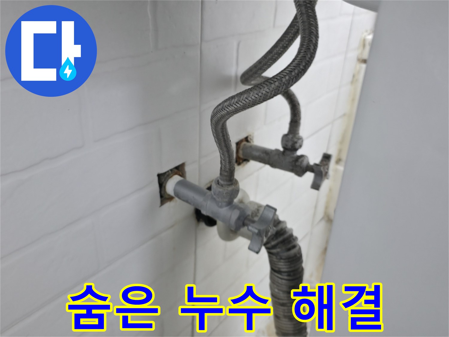 세탁기 밸브 뒤에 숨은 누수 - 꼼꼼하게 해결