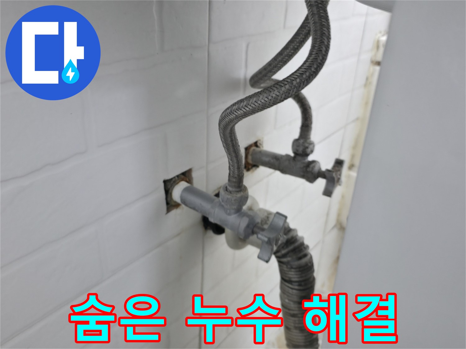 세탁기 밸브 뒤에 숨은 누수 - 꼼꼼하게 해결