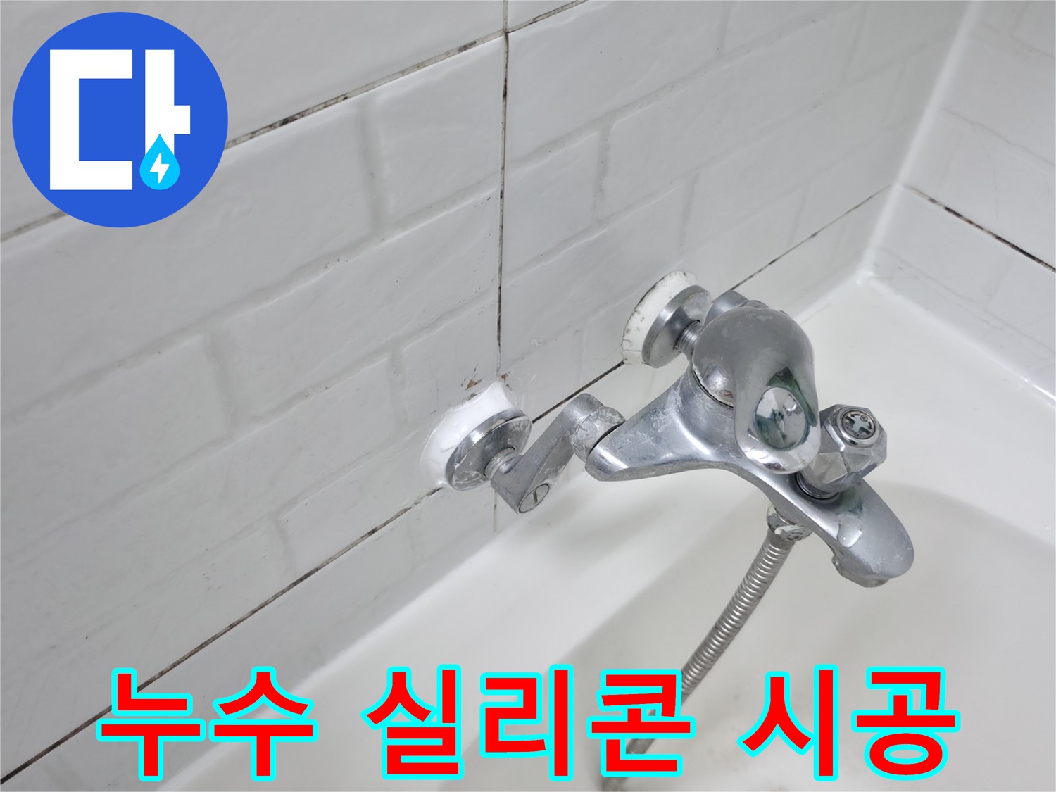 수전 누수 방지 실리콘 시공 - 꼼꼼한 시공으로 완벽하게 누수 해결!