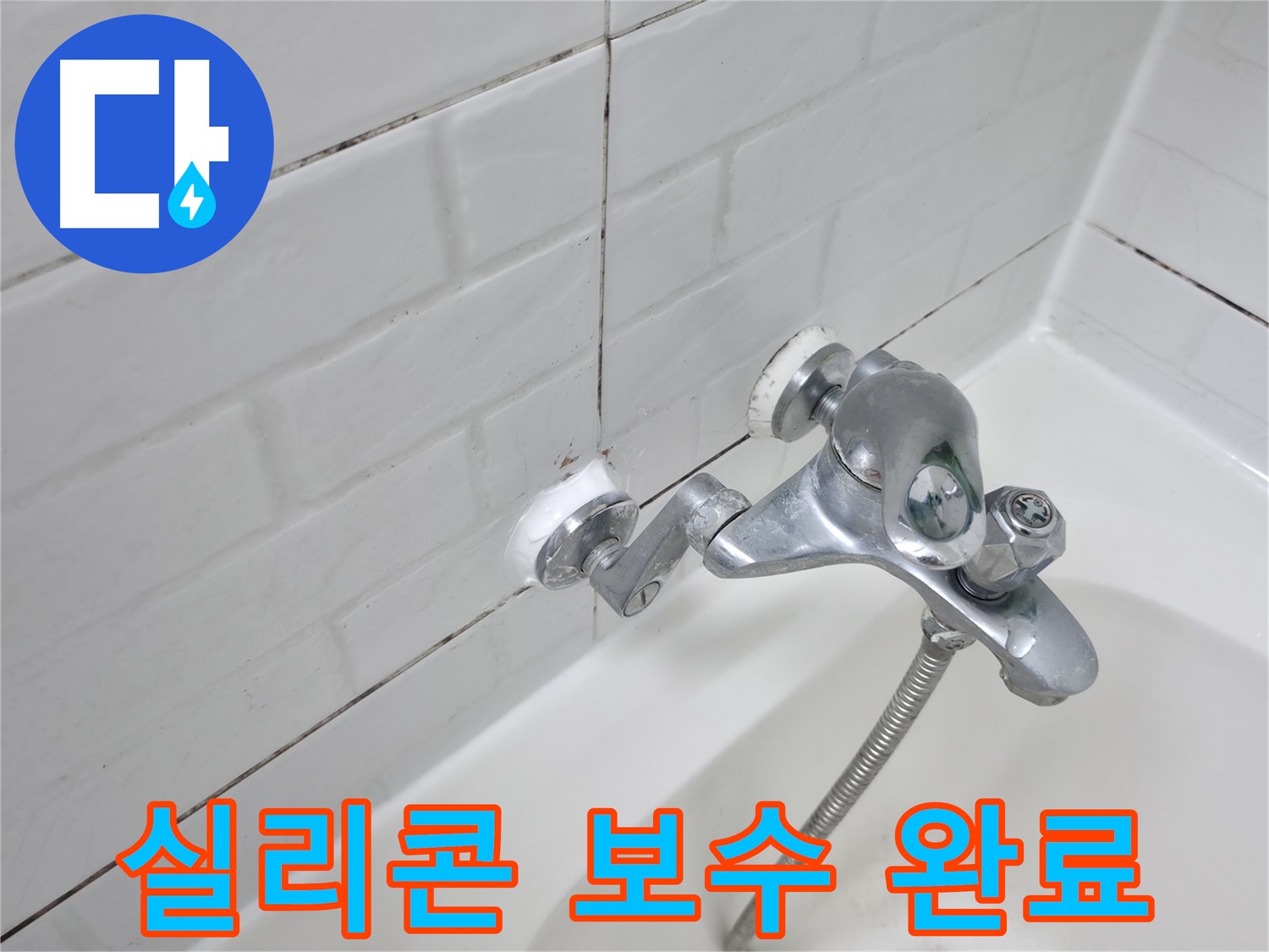 수전 실리콘 보수 완료 사진 - 틈새 없이 완벽하게 메워진 실리콘!