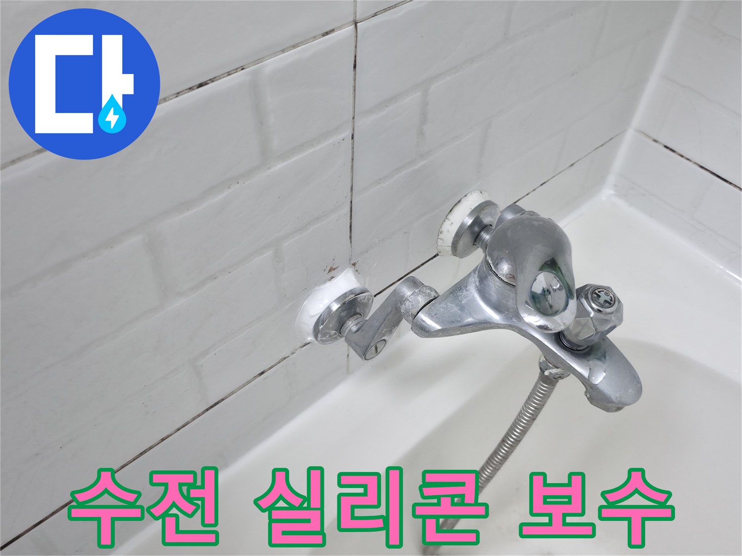 수전 주변 실리콘 보수 - 꼼꼼한 마감으로 누수 걱정 끝!