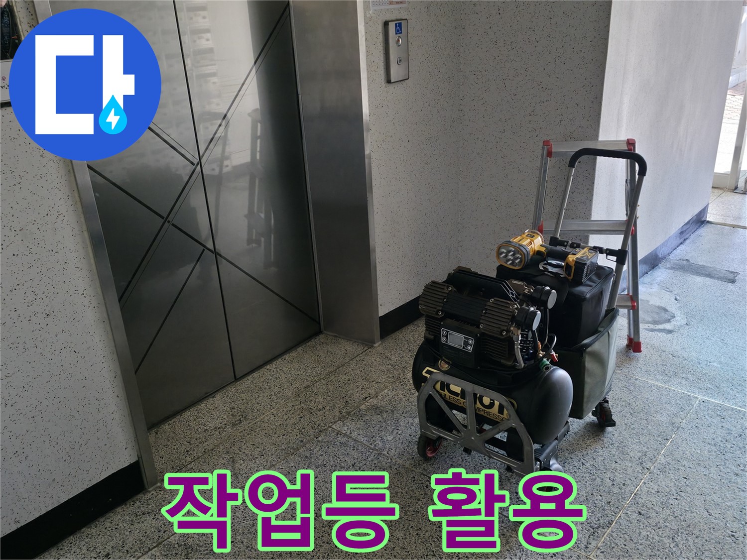어두운 곳도 밝혀주는 작업등 - 누수 탐지 전문가의 필수품입니다.