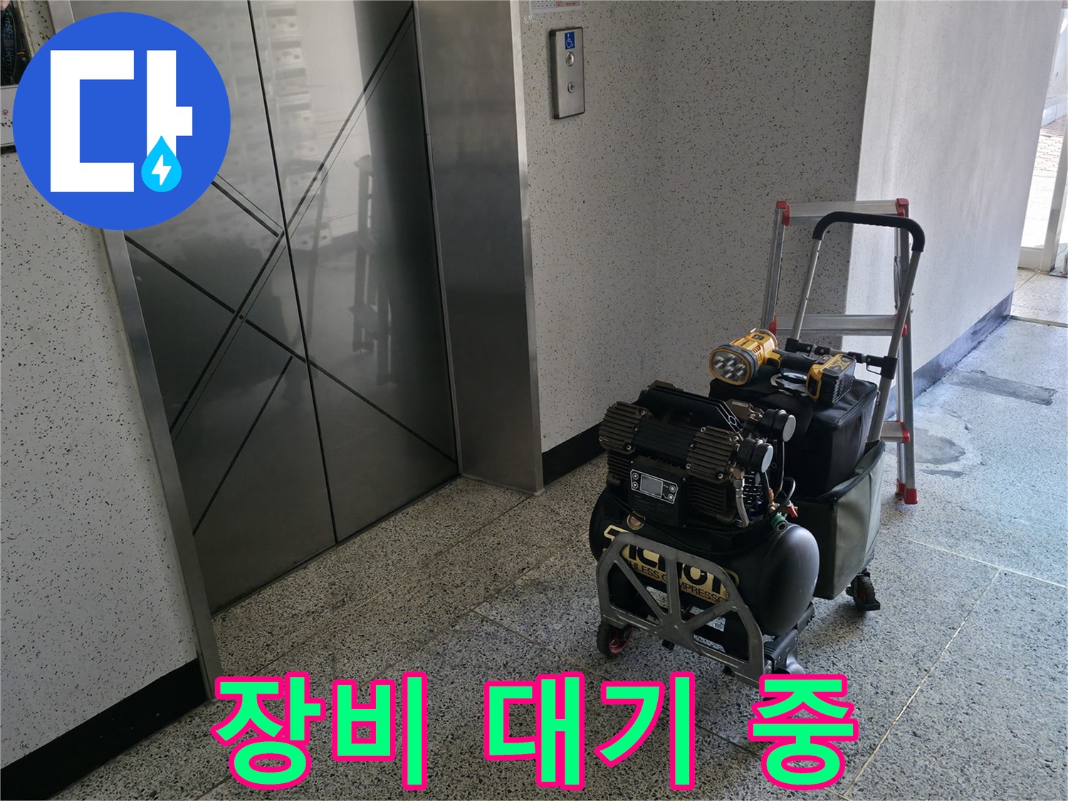 엘리베이터 앞 누수 탐지 장비 대기 - 신속한 누수 해결을 위해 준비를 마쳤습니다.