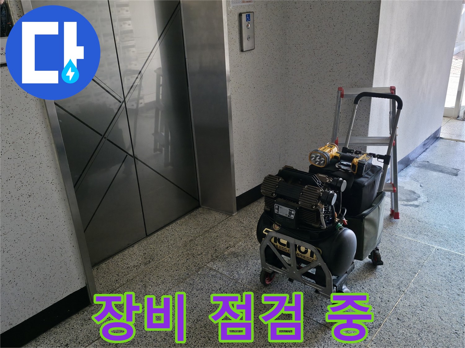 엘리베이터 앞에서 장비 점검 - 안전을 최우선으로 생각하며 작업 준비를 합니다.