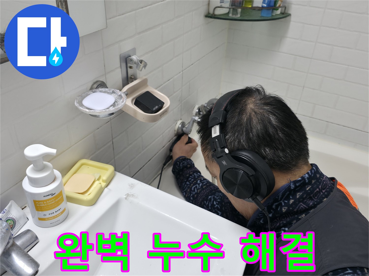 완벽한 누수 해결 - 고객님의 만족을 최우선으로 생각합니다.
