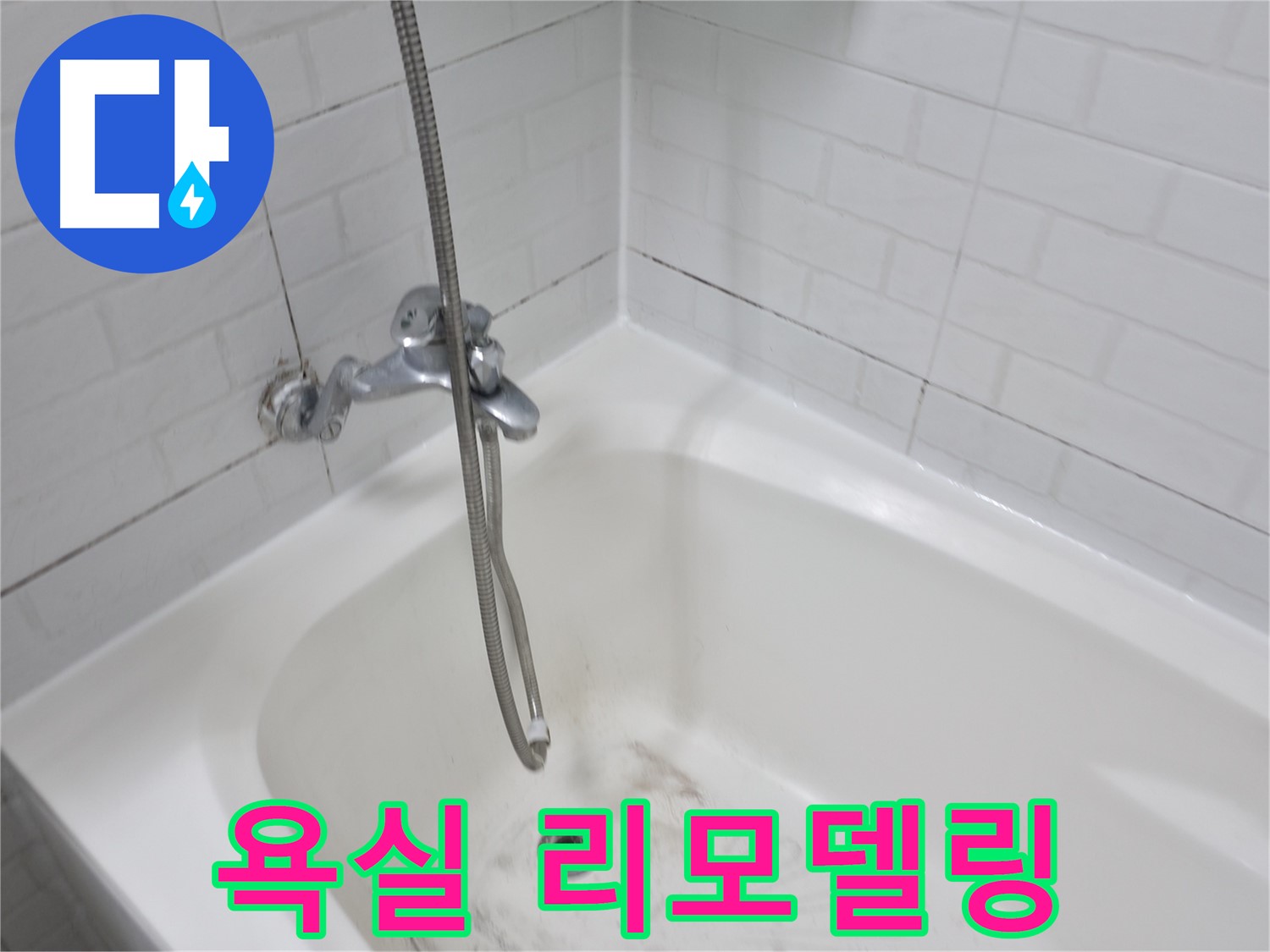 욕실 리모델링 - 욕조 실리콘 제거부터 시작