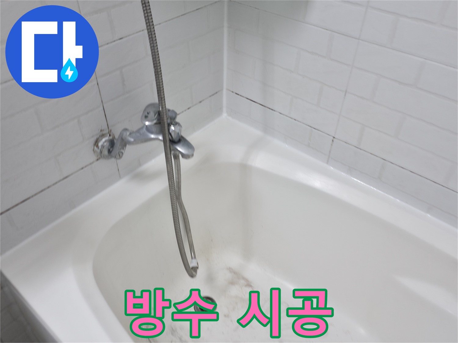 욕조 방수 시공 - 꼼꼼한 실리콘 제거 과정
