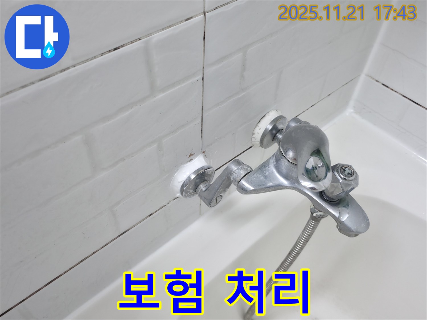 욕조 수도꼭지 누수 - 보험 처리 가능 여부를 서대문구에서 상담받으세요.