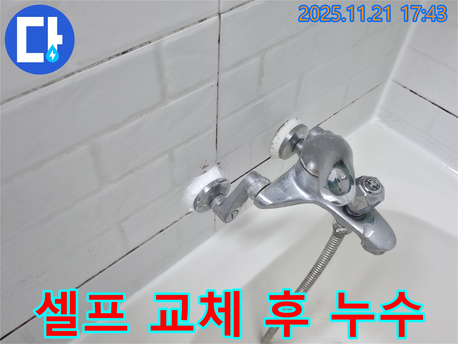 욕조 수도꼭지 셀프 교체 후 누수 - 재시공 비용이 궁금하신가요?