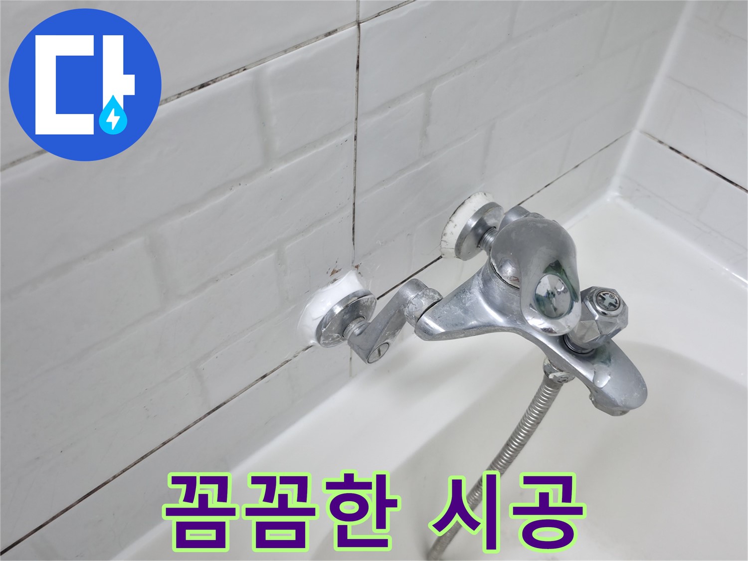 욕조 수전 실리콘 - 꼼꼼하게 누수 봉쇄!