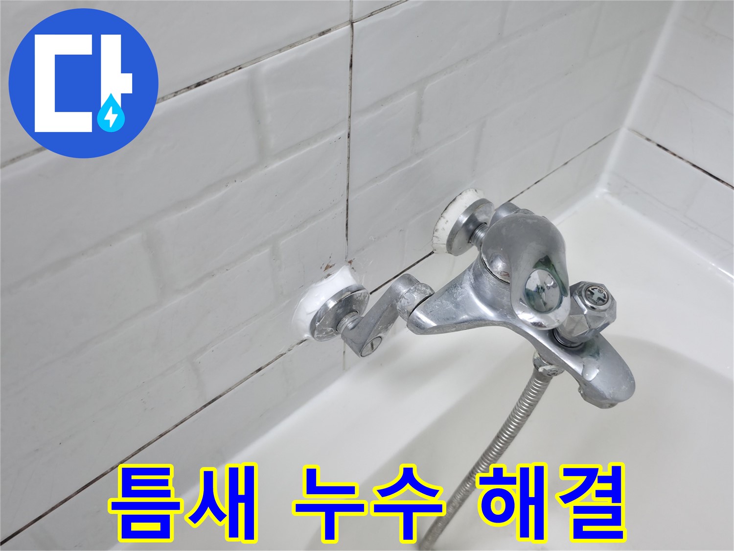 욕조 수전 틈새 실리콘 시공 - 꼼꼼하게 메워 누수 해결!