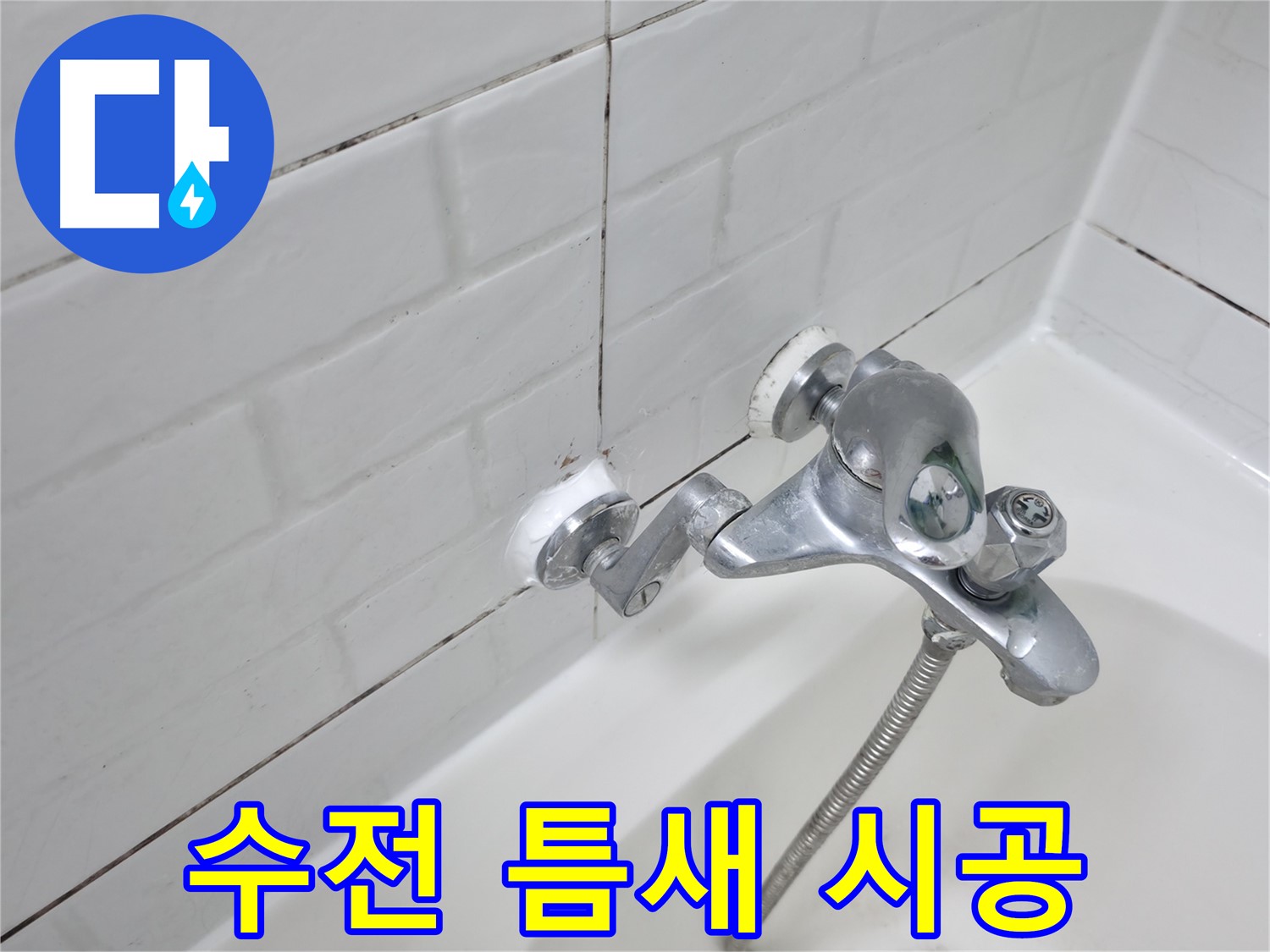 욕조 수전 틈새 실리콘 시공 - 물 샐 틈 없이 꼼꼼하게!