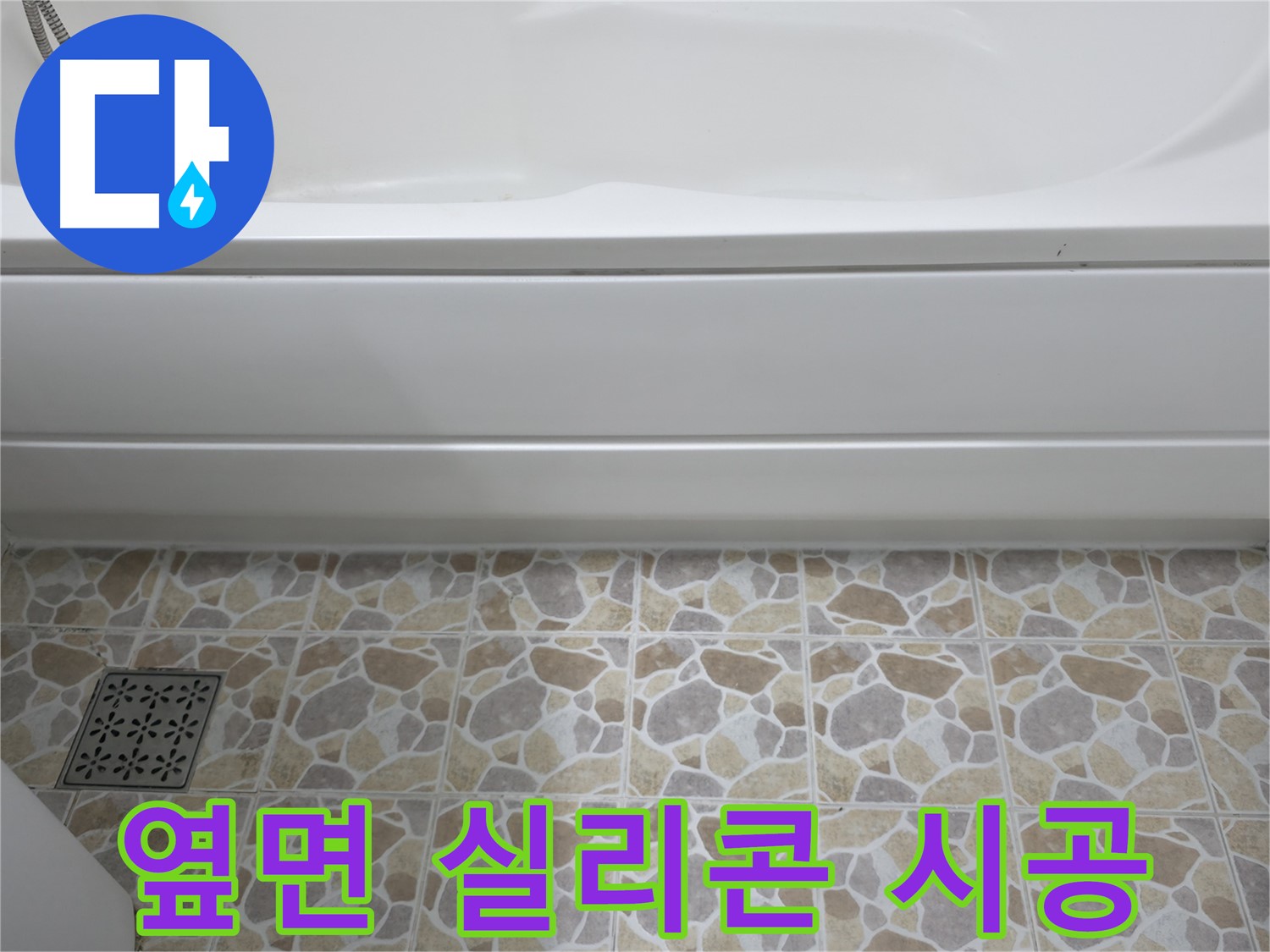 욕조 옆면 실리콘 재시공 - 곰팡이 방지 효과!