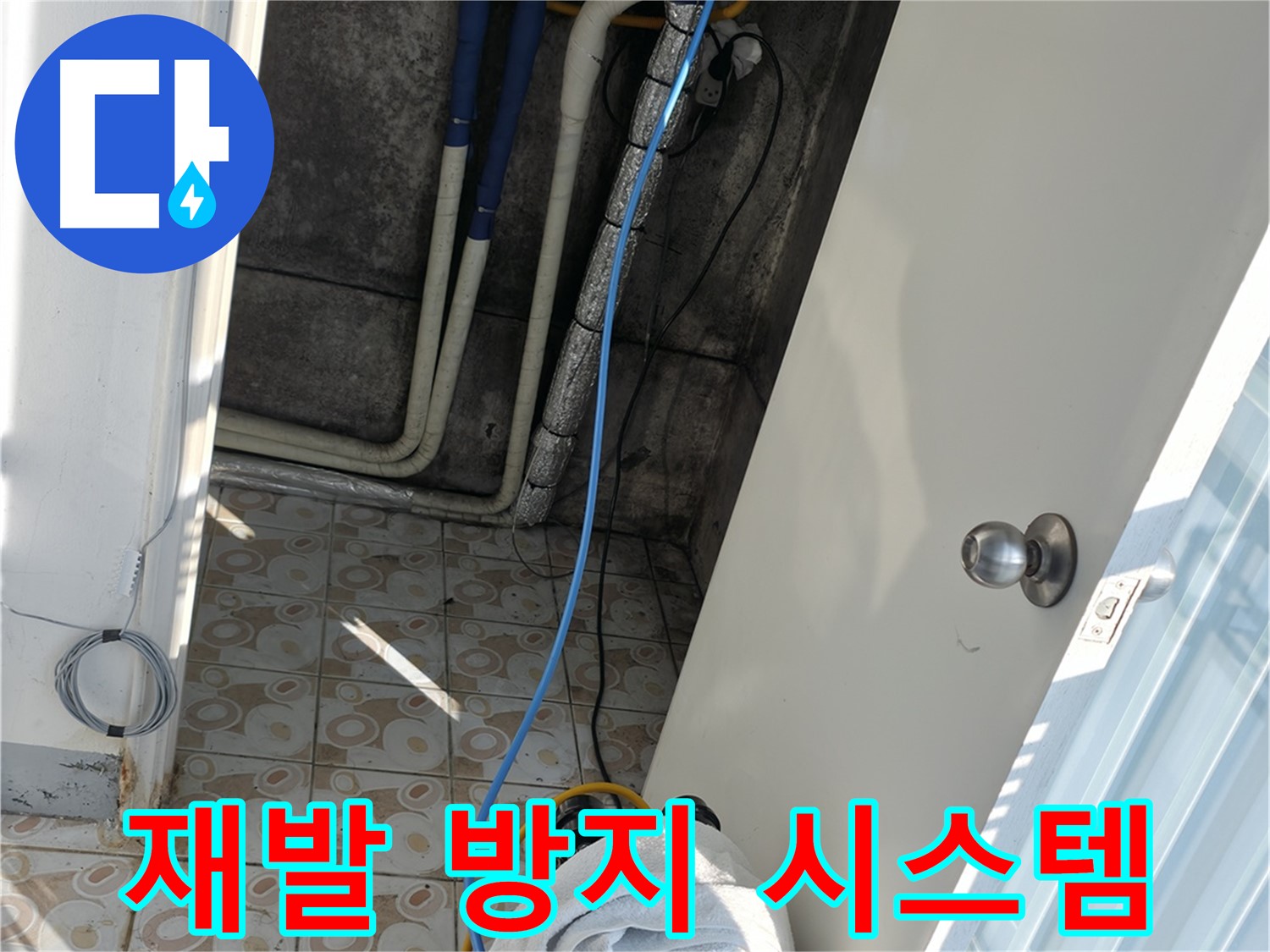 재발 방지 시스템 - 꼼꼼한 시공으로 누수 재발 완벽 차단