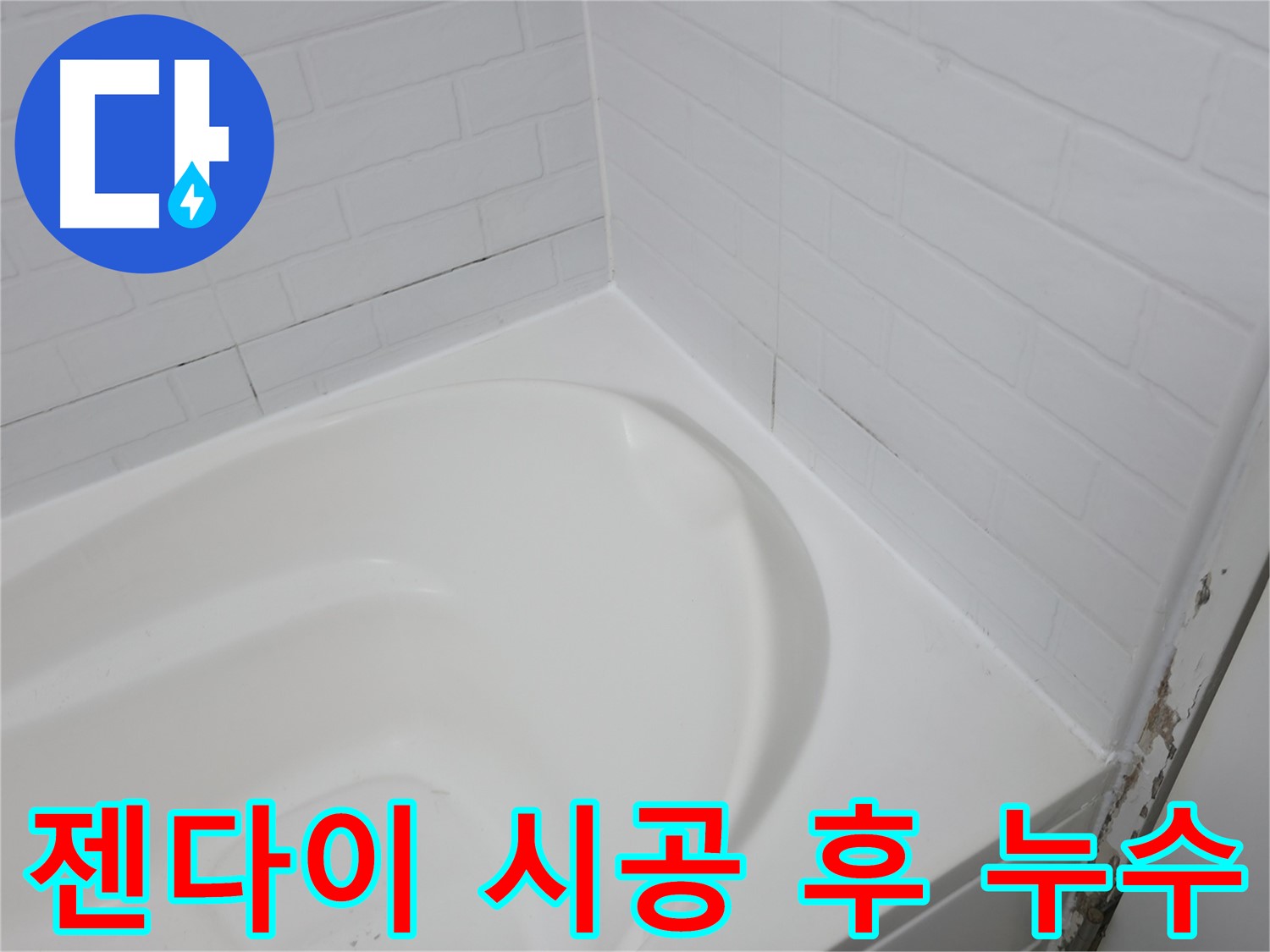 젠다이 시공 후 누수 - 시공 불량을 의심해 보세요.