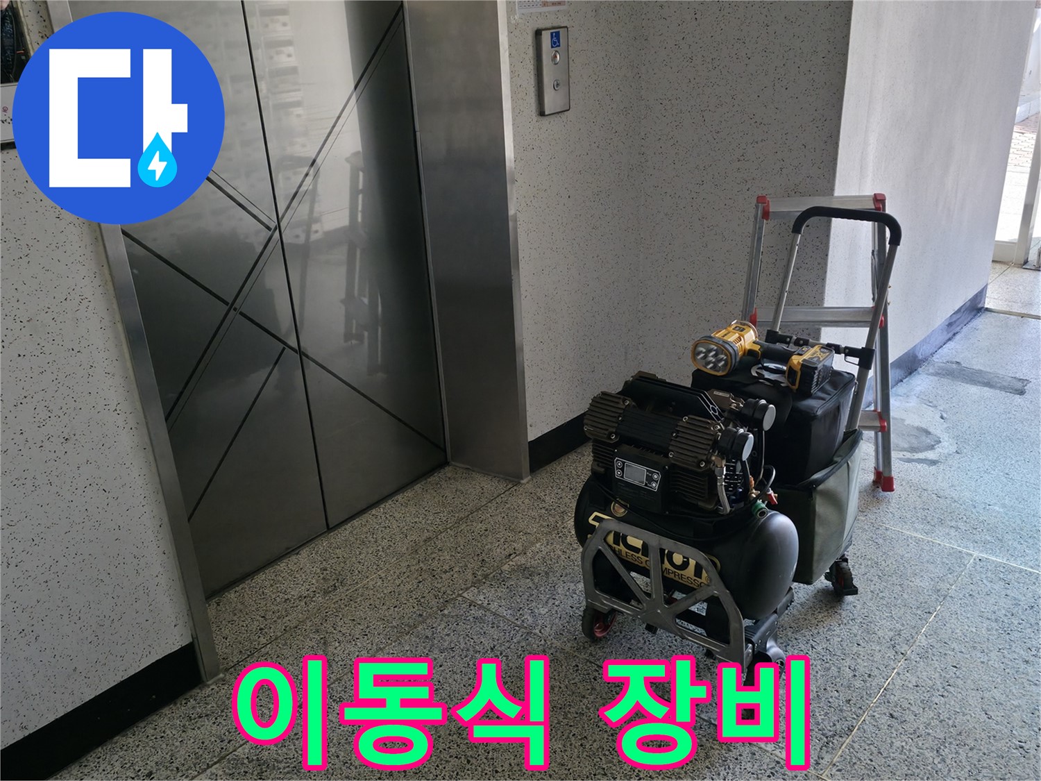 좁은 공간 누수 탐지를 위한 이동식 장비 - 편리하게 이동하며 누수 지점을 탐색합니다.