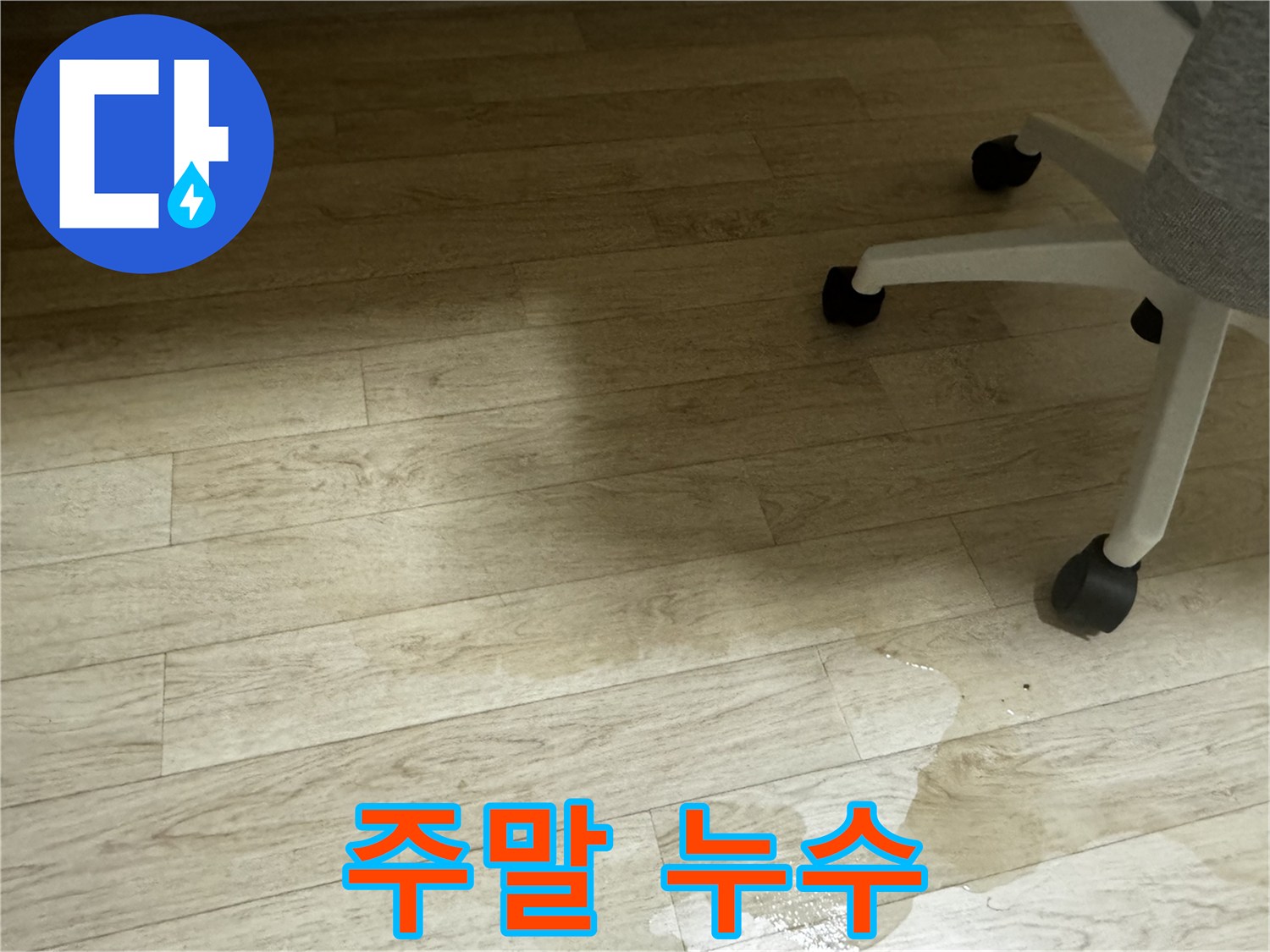 주말에도 누수 문제를 해결하기 위해 작업하는 모습 - 24시간 누수탐지 서비스를 제공합니다.