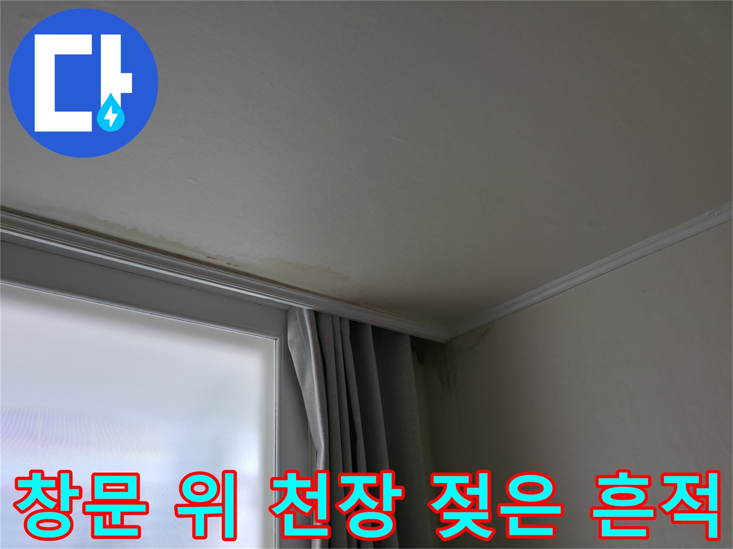 창문 위 천장 젖은 흔적 - 누수 해결 및 방수 공사 전문