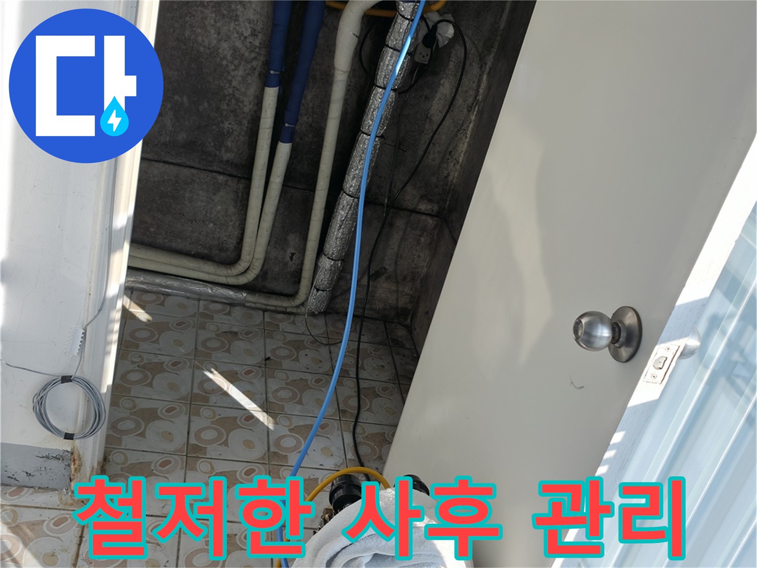철저한 사후 관리 - 시공 후에도 철저한 사후 관리를 약속드립니다.